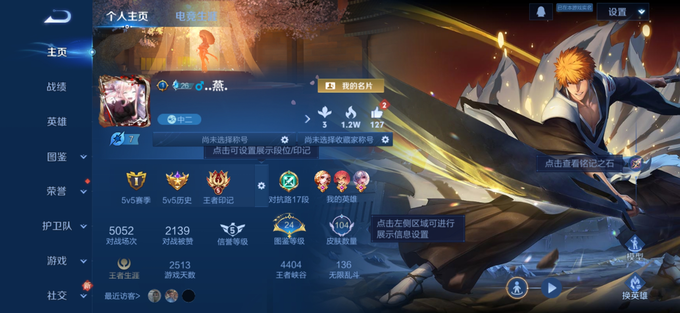 王者荣耀账号安卓QQ123英雄-104皮肤-JJ3750：安卓Q-V5-至尊星耀I-123英雄-104皮肤-【黑崎一护 