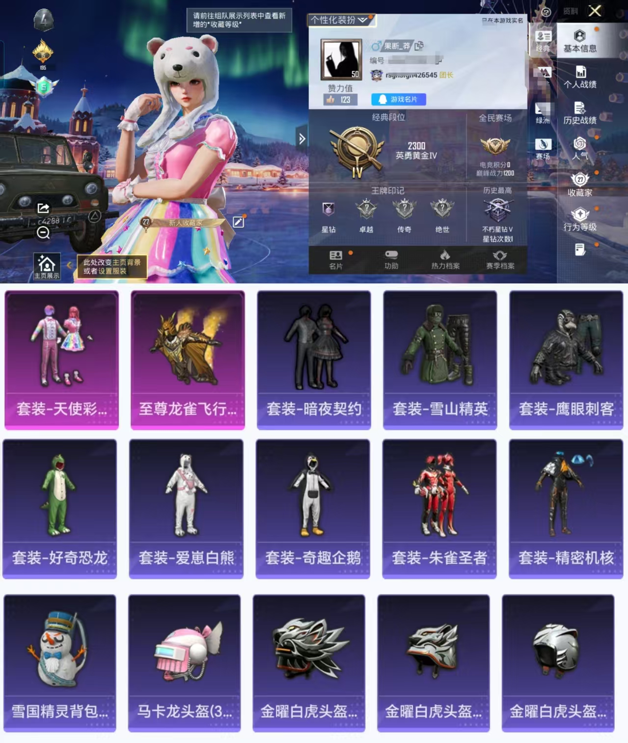 和平精英账号安卓QQ0载具-67套装-62枪皮-HX8656【身法素材号-天使彩虹糖-至尊龙雀飞行服-爱崽白熊-好奇恐龙