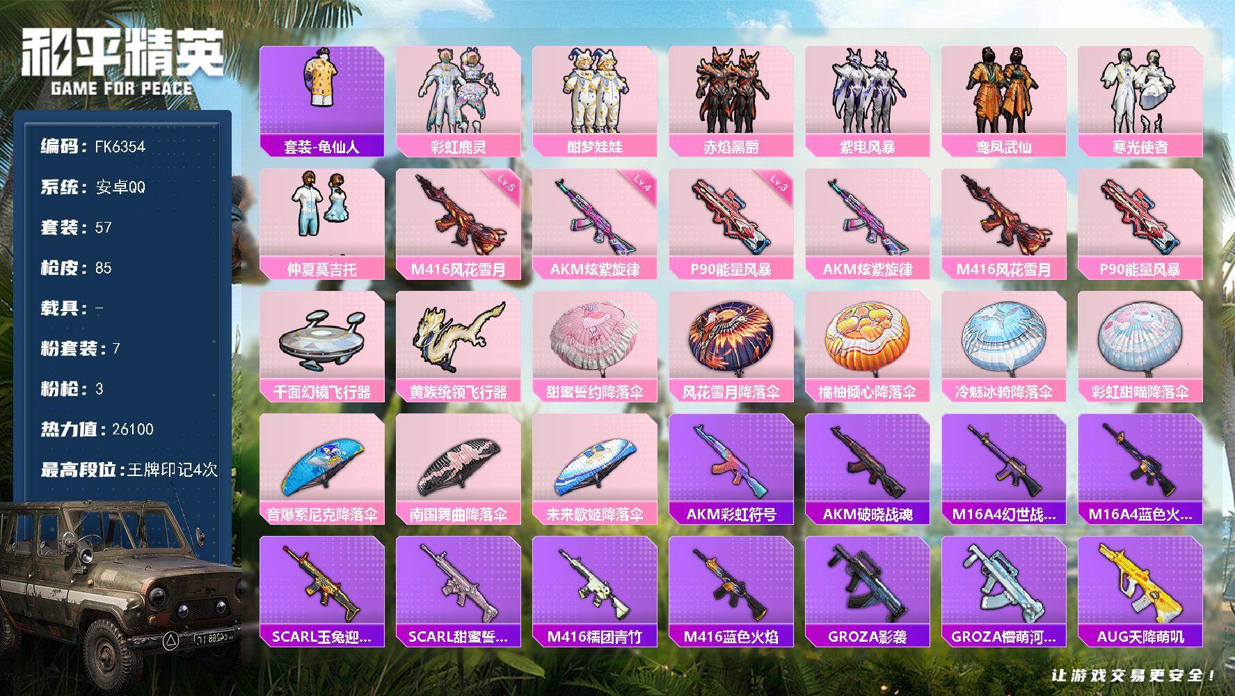 和平精英账号安卓QQ0载具-57套装-85枪皮-"HX9039身法素材号-安卓 手Q-7粉装-3特效枪-0载具-2粉色飞