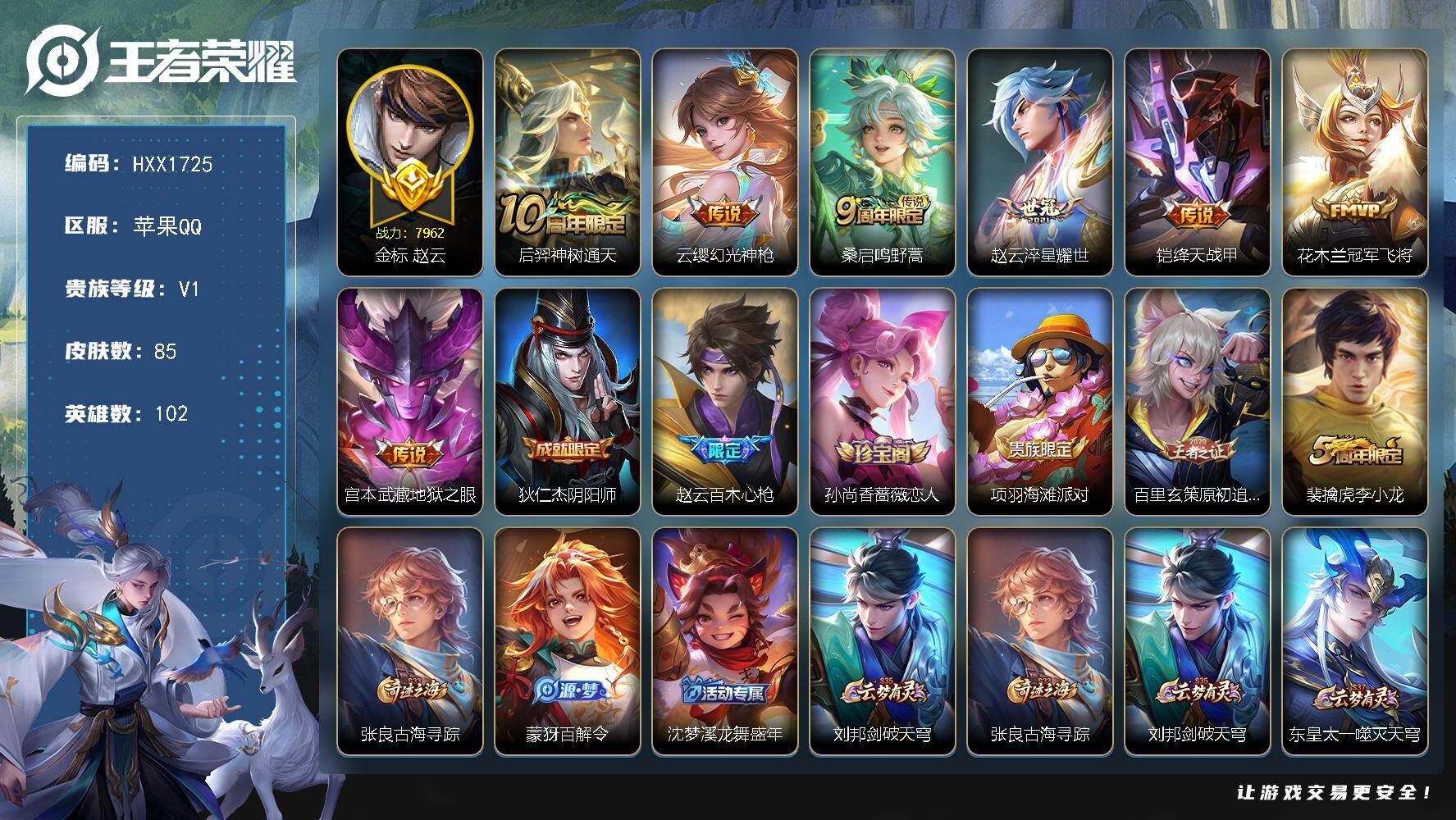 王者荣耀账号苹果QQ102英雄-85皮肤-"HXX1855苹果Q-V4-最强王者段位-102英雄-85皮肤-7传说-22