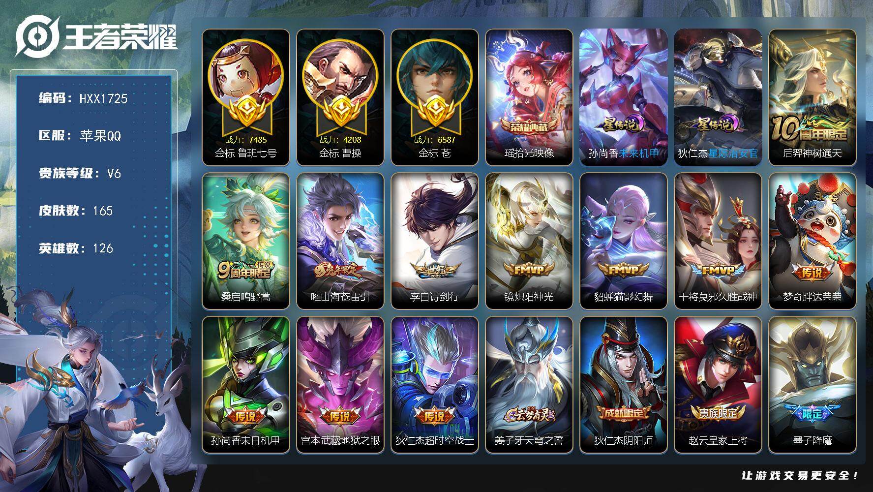 王者荣耀账号苹果QQ126英雄-165皮肤-HXX1859瑶瑶拾光映像-极品女号-苹果Q-V6-最强王者段位-126英雄