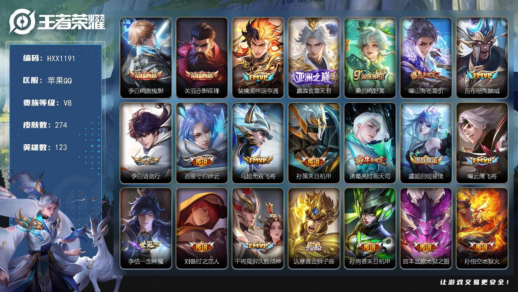 王者荣耀账号苹果QQ123英雄-274皮肤-HXX1191【男神号274皮肤2典藏1星传说19传说72史诗68限定】苹果