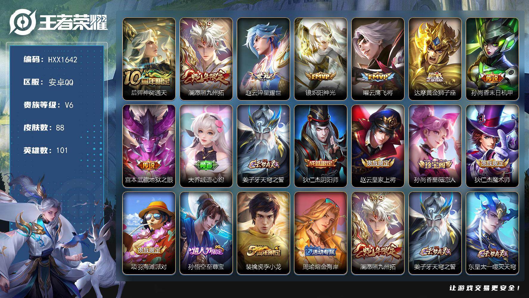 王者荣耀账号安卓QQ101英雄-88皮肤-HXX1642【88皮肤8传说26史诗22限定 至尊宝 神树通天 愿照九州拓 