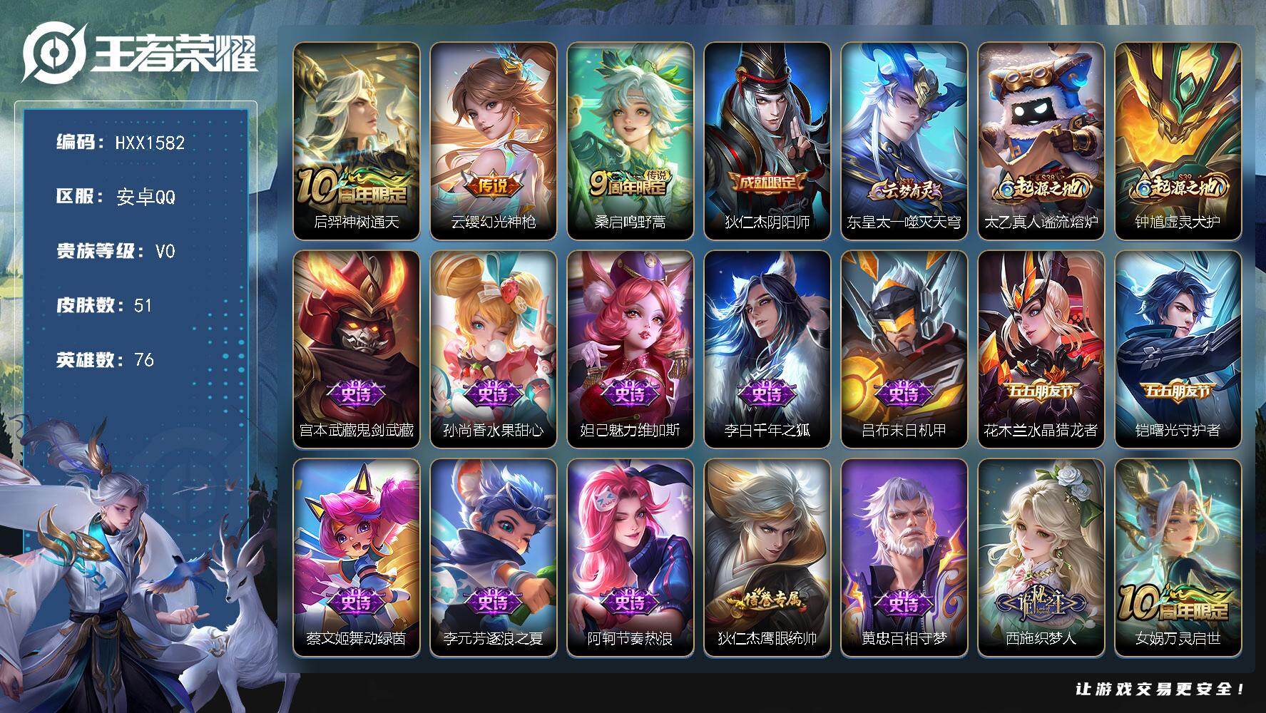 王者荣耀账号安卓QQ76英雄-51皮肤-HXX1582【51皮肤3传说14史诗12限定】安卓Q-V1-可二次【传说】 神