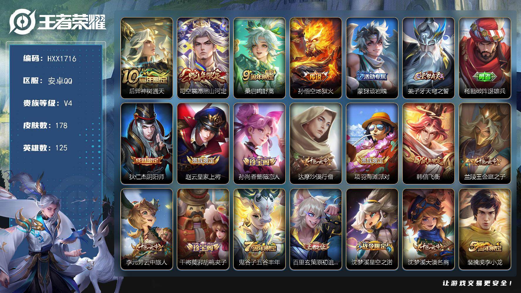 王者荣耀账号安卓QQ125英雄-178皮肤-HXX1716（王者吃鸡）一体号【178皮肤4传说31史诗50限定】安卓Q-