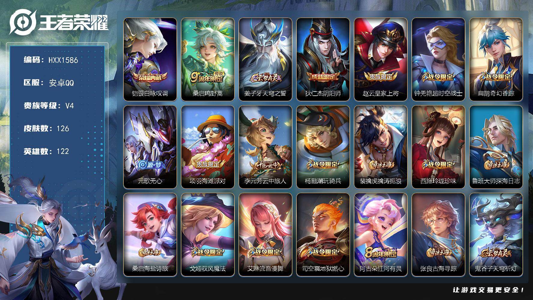 王者荣耀账号安卓QQ122英雄-126皮肤-HXX1586【126皮肤1典藏1传说33史诗42限定 银白咏叹调 】Q等级