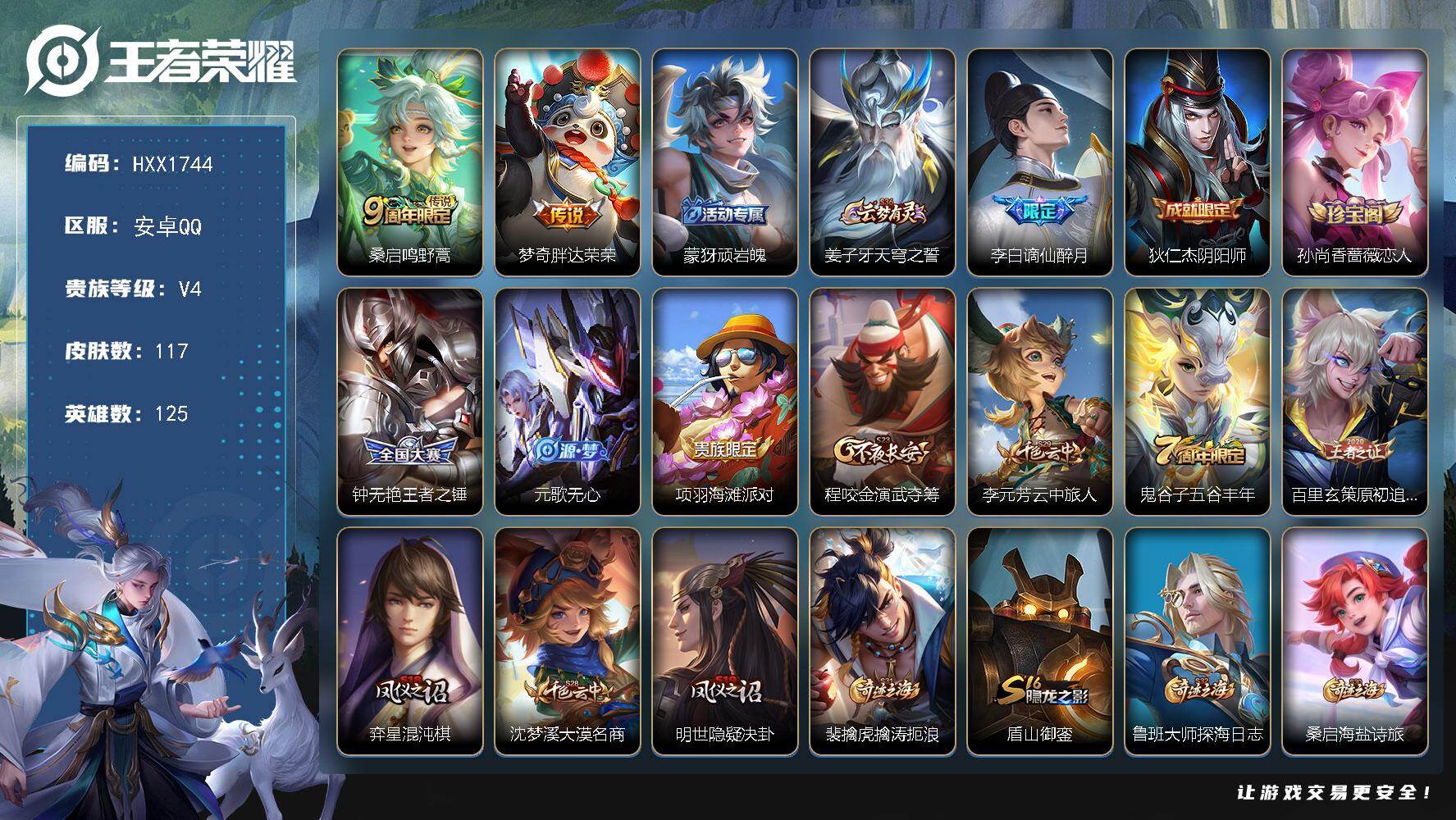 王者荣耀账号安卓QQ125英雄-117皮肤-HXX1744【117皮肤2传说23史诗29限定】Q等级32（2太阳）安卓Q