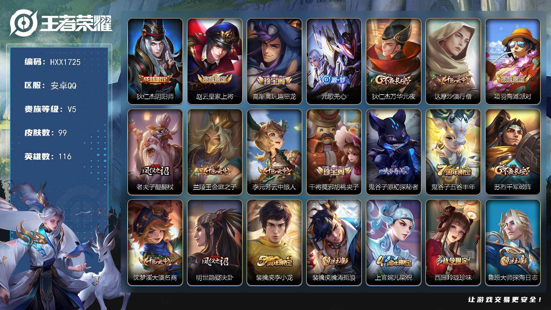 王者荣耀账号安卓QQ28英雄-8皮肤-HXX1725【99皮肤31史诗28限定】Q等级17（1太阳）-安卓Q-V5-可二