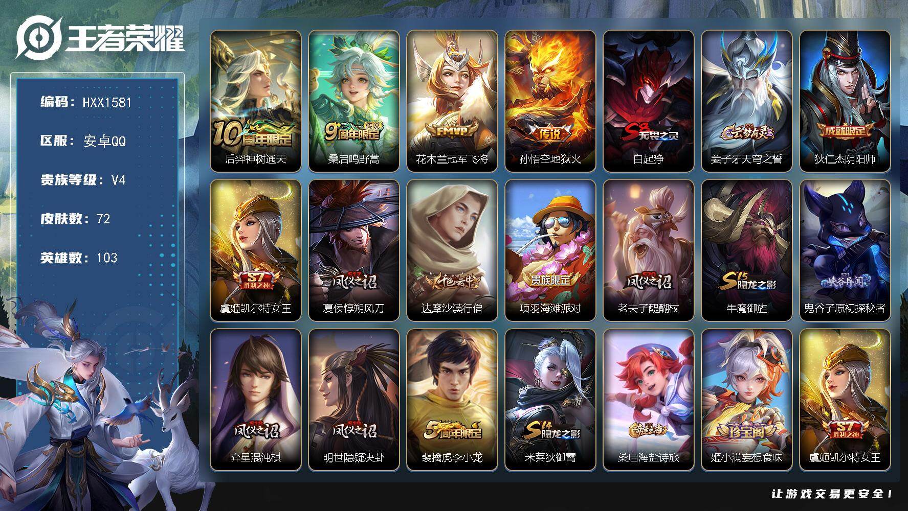 王者荣耀账号安卓QQ103英雄-72皮肤-HXX1581【72皮肤4传说12史诗22限定 神树通天 鸣野蒿 地狱火 冠军