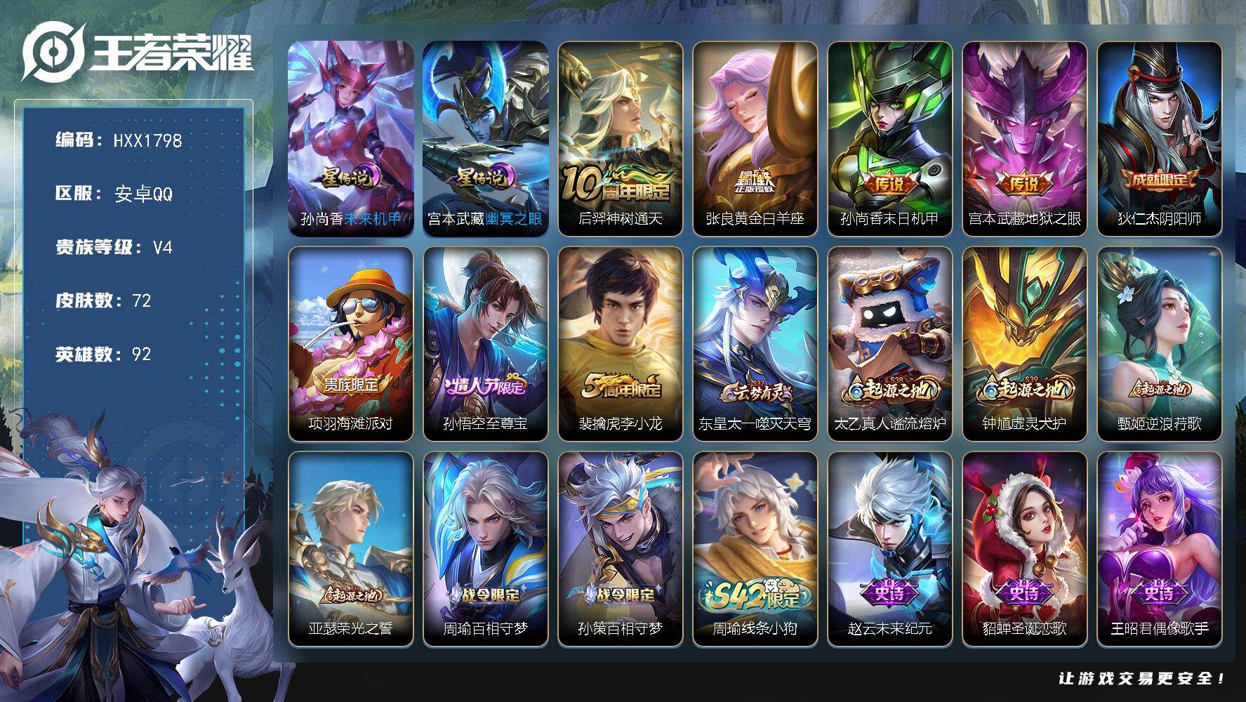 王者荣耀账号安卓QQ92英雄-72皮肤-HXX1798【72皮肤4传说2星传说24史诗24限定 至尊宝 神树通天 黄金白
