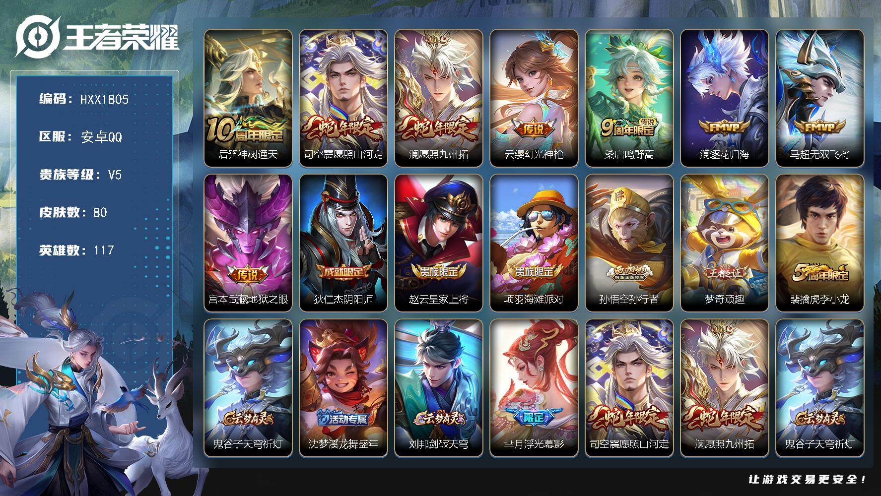 王者荣耀账号安卓QQ117英雄-80皮肤-HXX1805【80皮肤8传说1星传说24史诗34限定 逐花归海 神树通天 幻