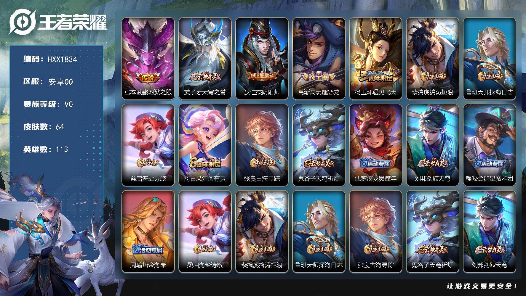 王者荣耀账号安卓QQ113英雄-64皮肤-HXX1834【64皮肤1传说14史诗17限定 地狱之眼 紫霞仙子】Q等级17