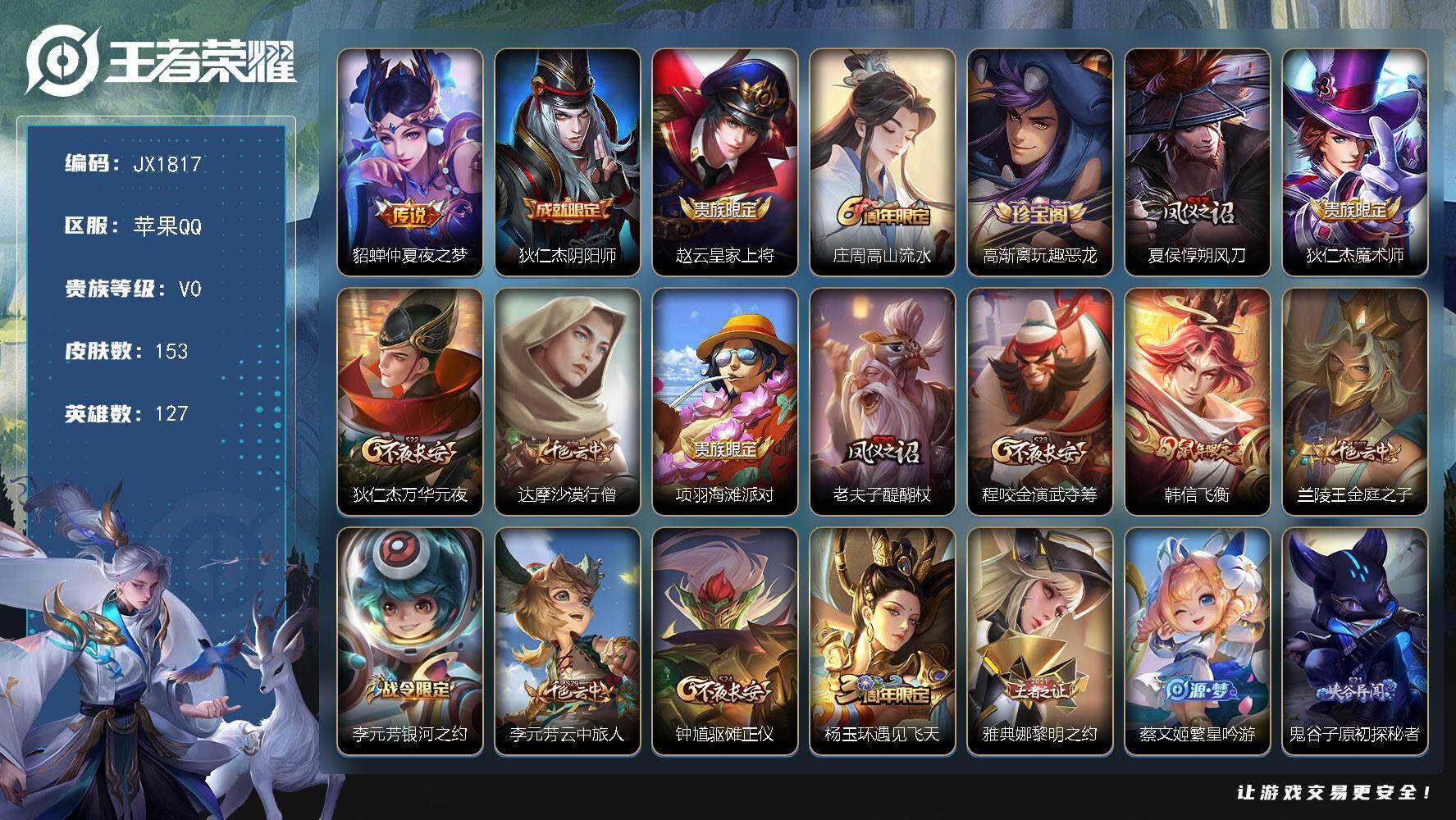 王者荣耀账号苹果QQ127英雄-153皮肤-HXX1885女号苹果Q-V0-至尊星耀I段位-127英雄-153皮肤-1传