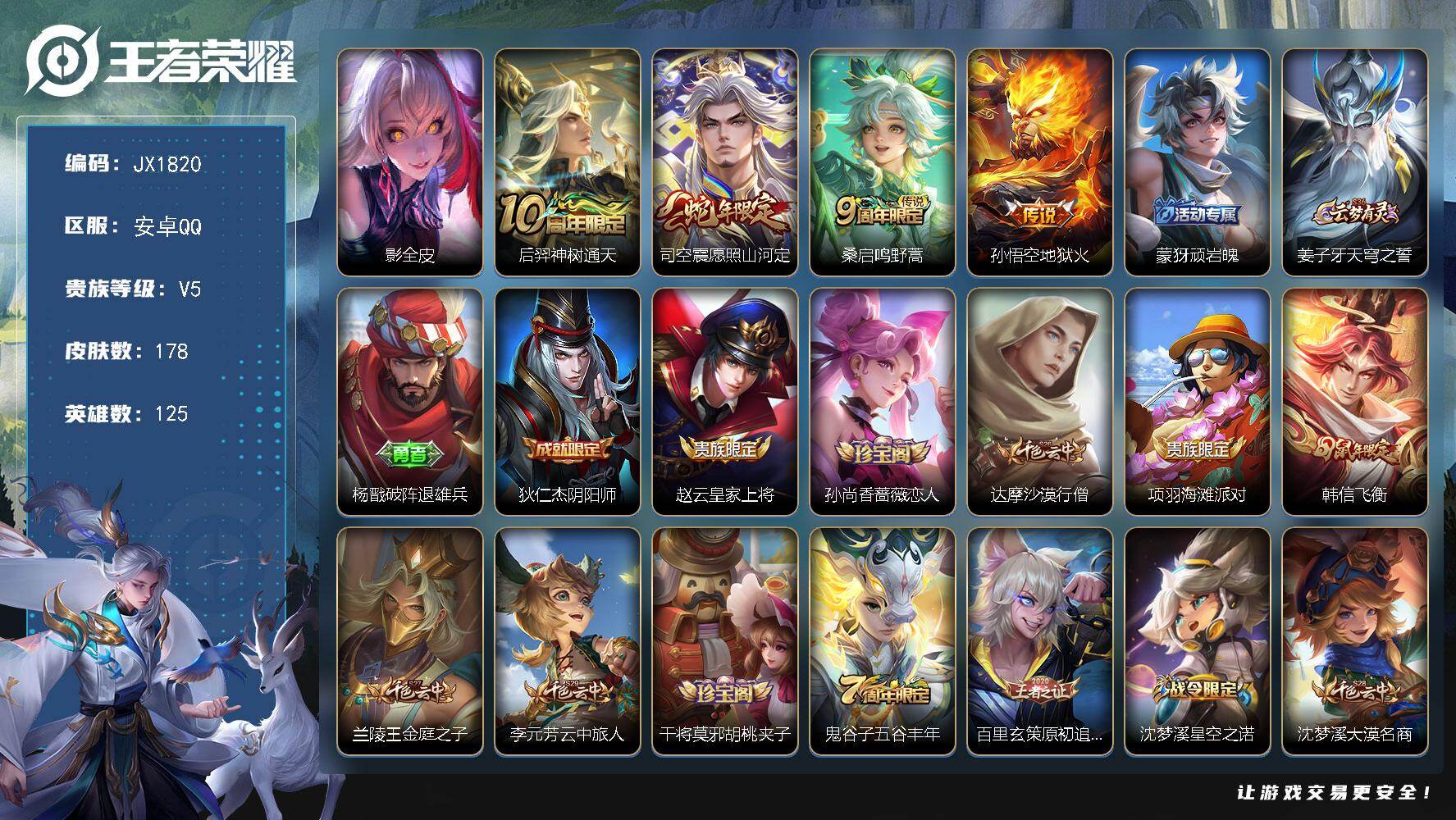 王者荣耀账号安卓QQ125英雄-178皮肤-HXX1716（王者吃鸡）一体号【178皮肤4传说31史诗50限定】安卓Q-