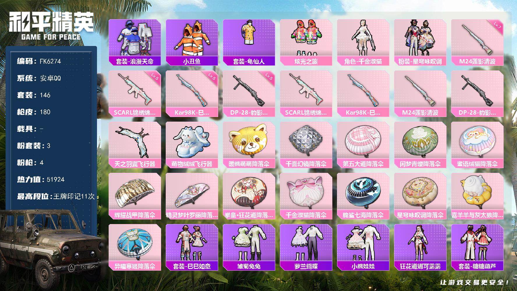 和平精英账号安卓QQ0载具-146套装-180枪皮-HX8962【精品女号-11王牌印记146套装180枪皮51924热