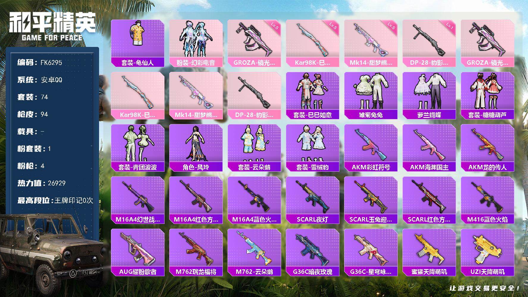 和平精英账号安卓QQ0载具-74套装-94枪皮-HX8980【5级魅控Mk14-甜梦熊击-粉装幻彩电音-4特效枪1角色-