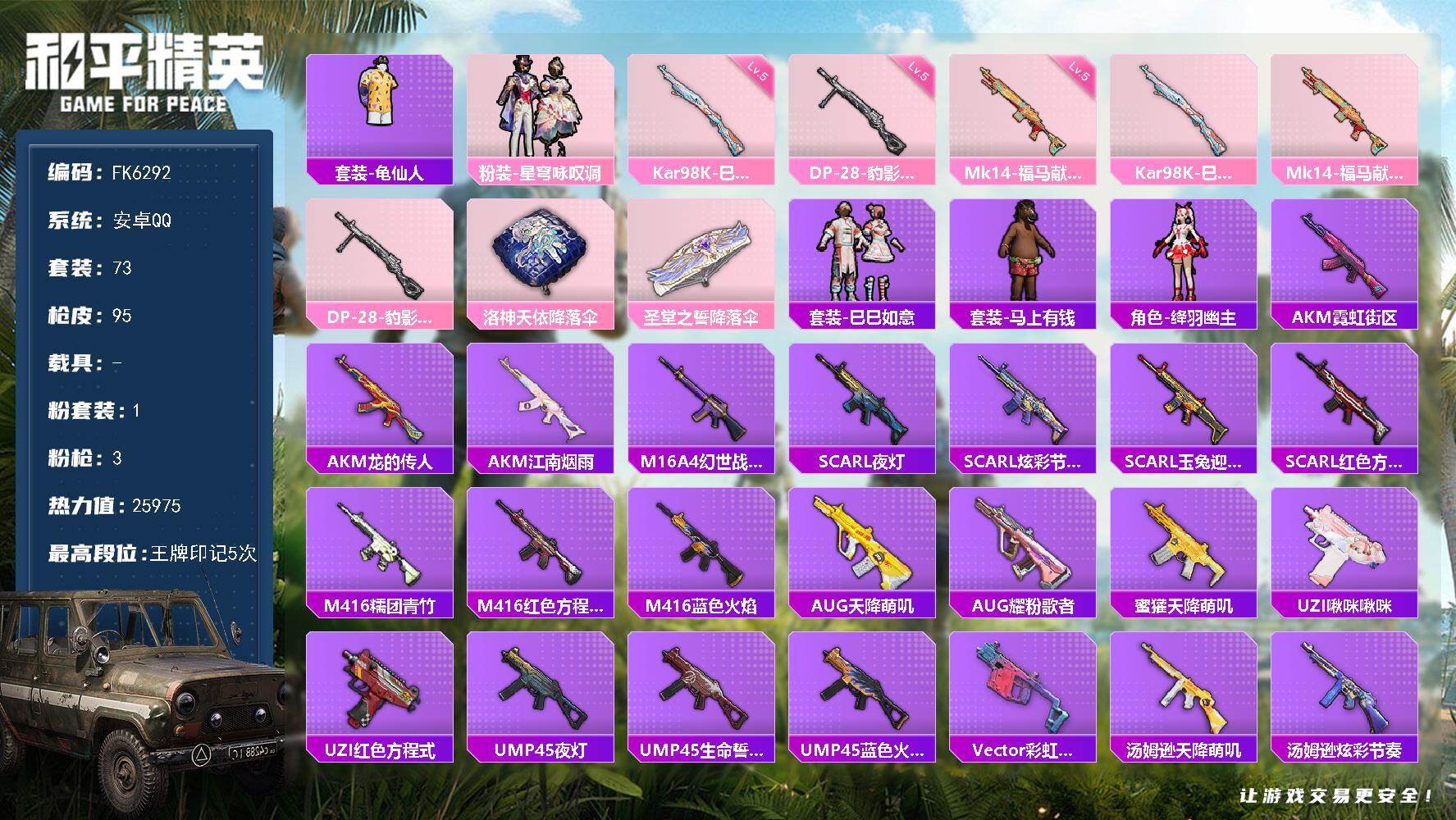 和平精英账号安卓QQ0载具-73套装-95枪皮-HX9161【游戏等级52-地铁48点满天赋-5王牌印记-1粉装3特效枪