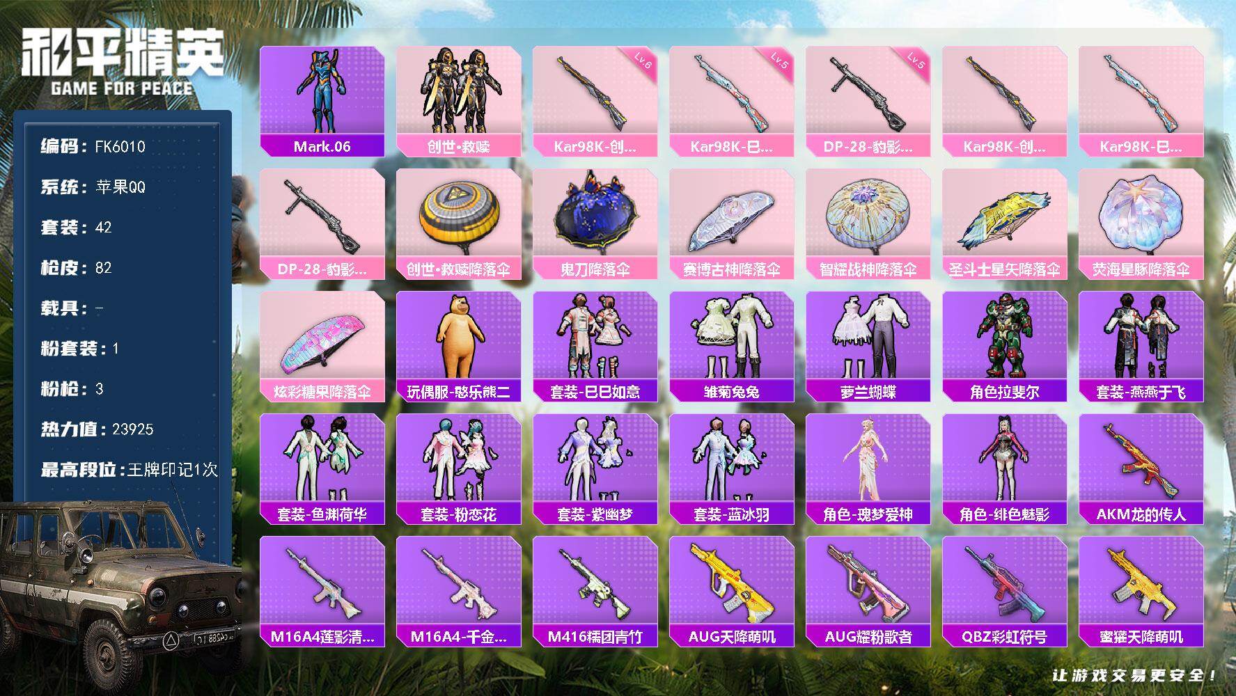 和平精英账号苹果QQ0载具-42套装-82枪皮-HX9159【Mark.06蓝螳螂-地铁48点满天赋-1粉装3特效枪-创