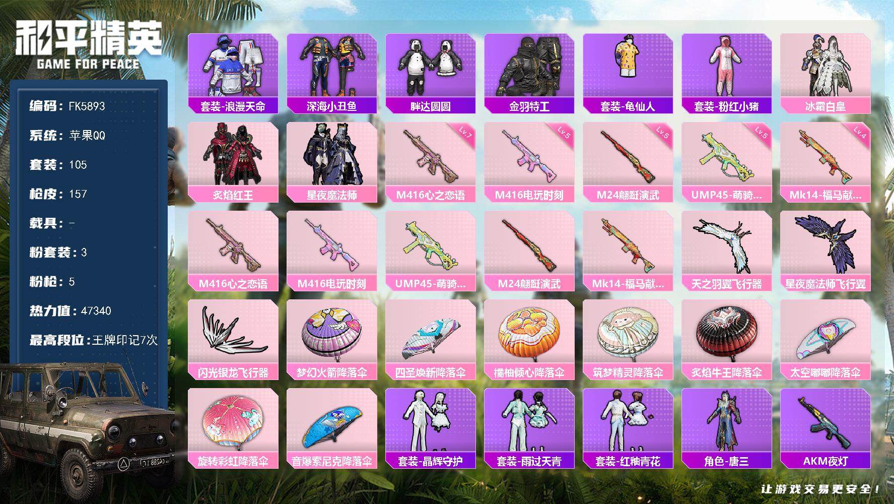 和平精英账号苹果QQ0载具-105套装-157枪皮-HX9150【主播同款身法素材号-胖达圆圆-深海小丑鱼-七级M416