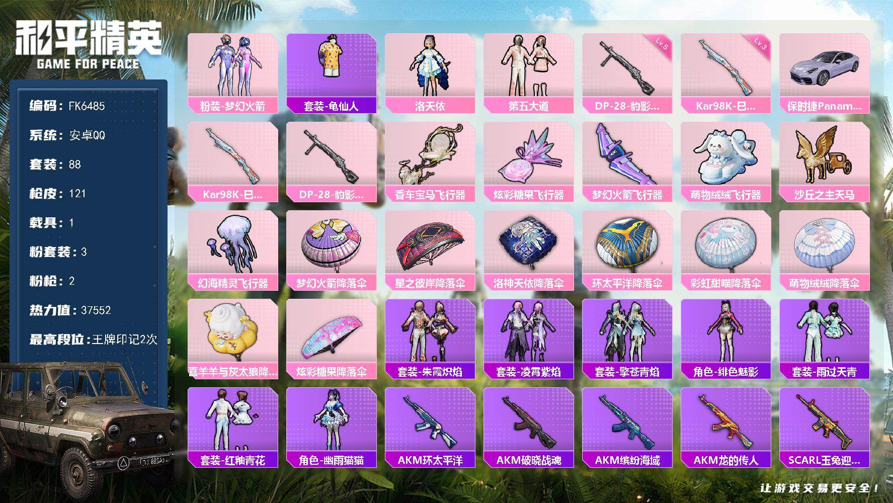 和平精英账号安卓QQ1载具-88套装-121枪皮-HX9170【身法素材号-梦幻火箭101-洛天依-保时捷Panamer