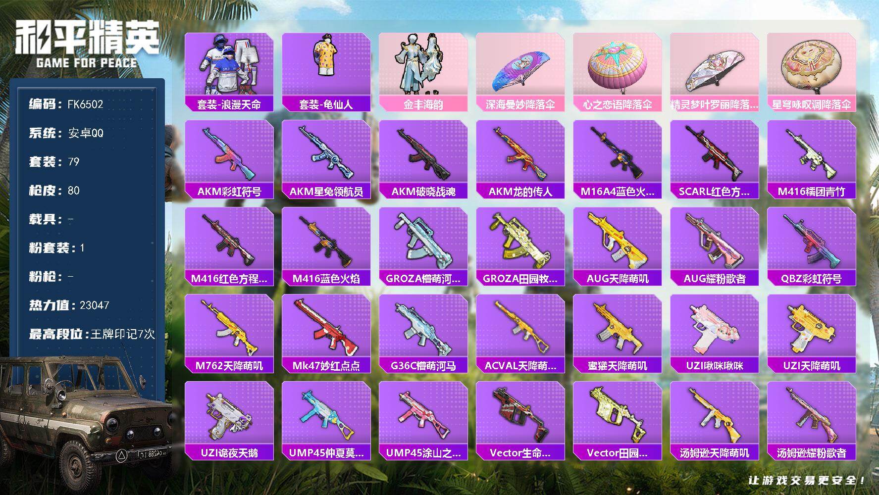 和平精英账号安卓QQ0载具-79套装-80枪皮-"HX9187【游戏等级53-浪漫天命-金丰海韵-7王牌印记-地铁天赋已