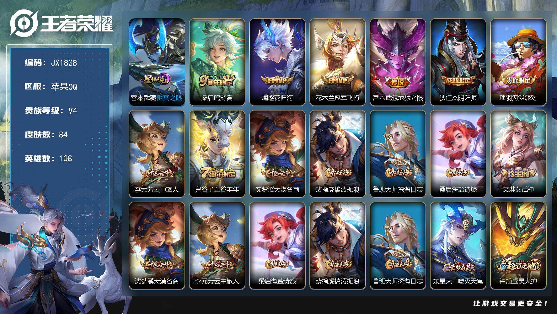 王者荣耀账号苹果QQ108英雄-84皮肤-"HXX1902苹果Q-V4-至尊星耀IV段位-108英雄-84皮肤-4传说-