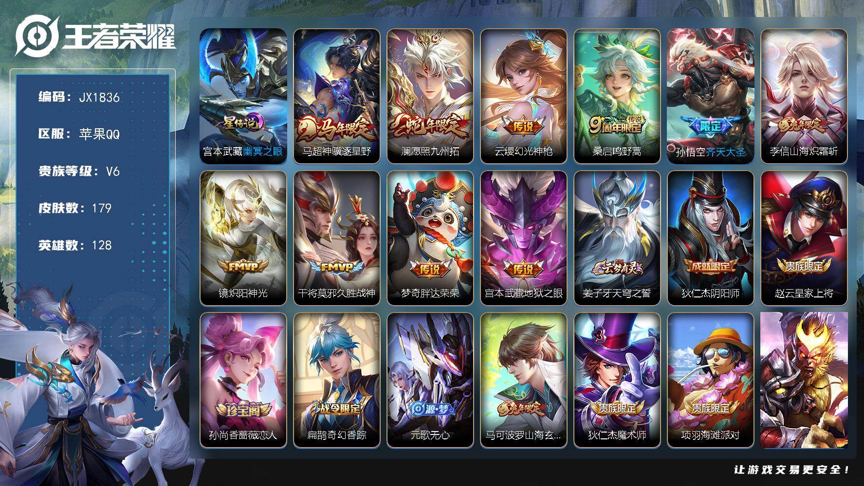 王者荣耀账号苹果QQ128英雄-179皮肤-"HXX1900苹果Q-V6-最强王者段位-128英雄-179皮肤-10传说