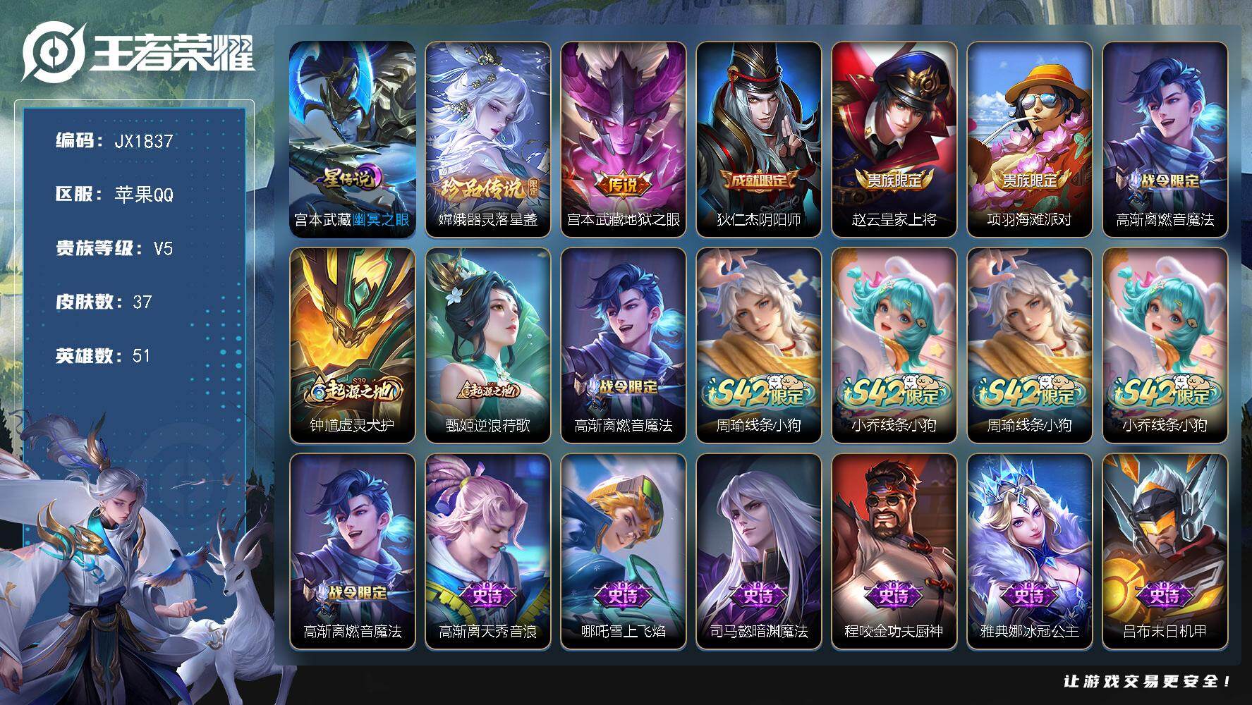 王者荣耀账号苹果QQ51英雄-37皮肤-"HXX1901苹果Q-V5-最强王者段位-51英雄-37皮肤-1珍品传说-1传