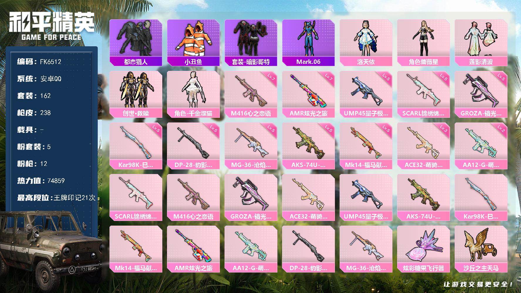 和平精英账号安卓QQ0载具-162套装-238枪皮-HX9197【极品身法素材号-21王牌印记-5粉装12特效枪-都市猎