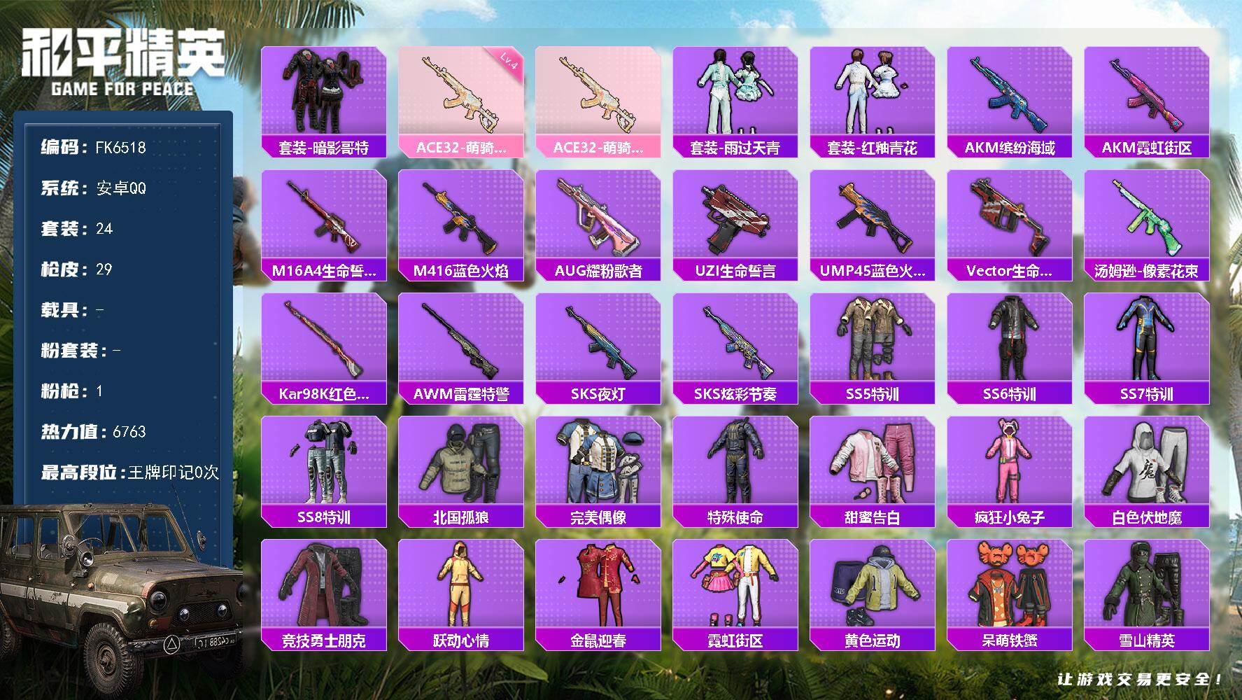 和平精英账号安卓QQ0载具-24套装-29枪皮-HX9203【暗影哥特-身法素材号-游戏等级55-四级ACE32-萌骑漫