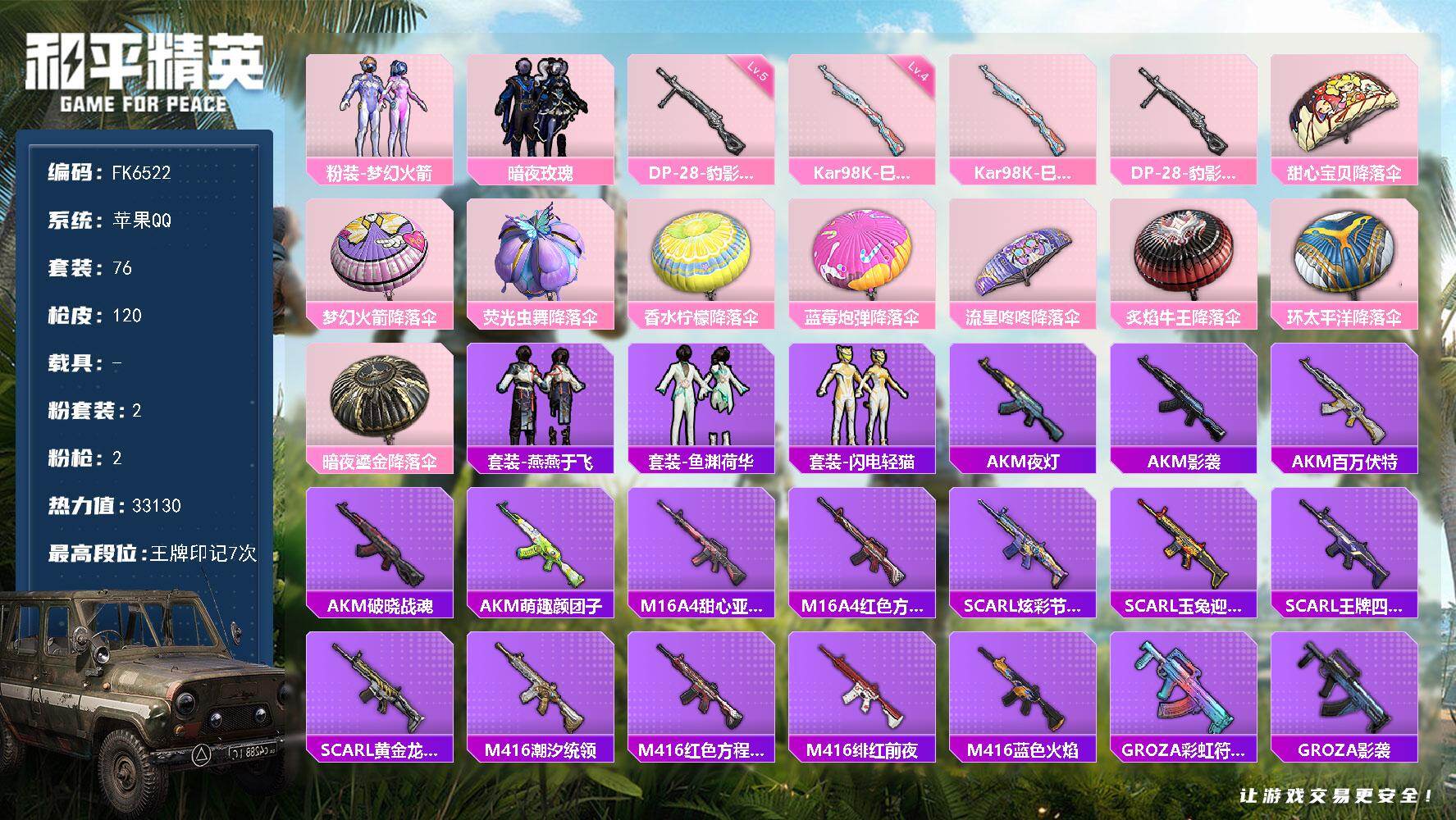 和平精英账号苹果QQ0载具-76套装-120枪皮-HX9207【梦幻火箭101-游戏等级61-暗夜玫瑰-7王牌印记-AK