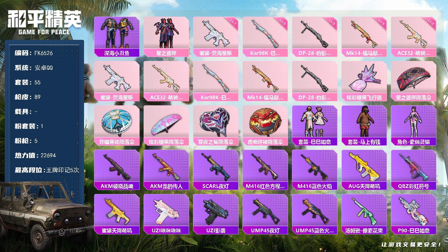 和平精英账号安卓QQ0载具-55套装-89枪皮-HX9211【身法素材号-深海小丑鱼-5王牌印记-七级蜜獾-荧海星豚-地