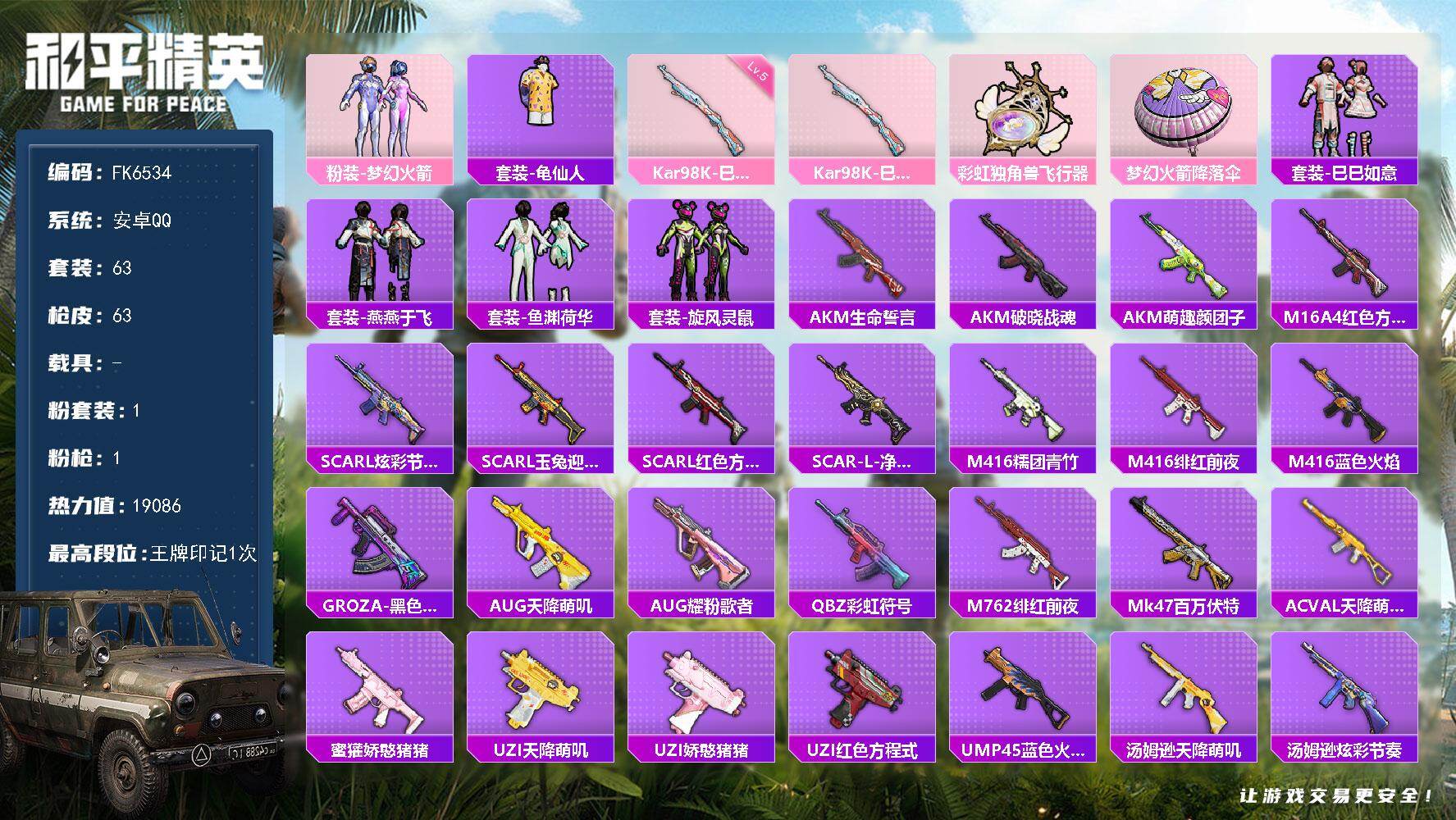 和平精英账号安卓QQ0载具-63套装-63枪皮-HX9219【身法素材号-梦幻火箭101-19086热力值-1特效枪-1