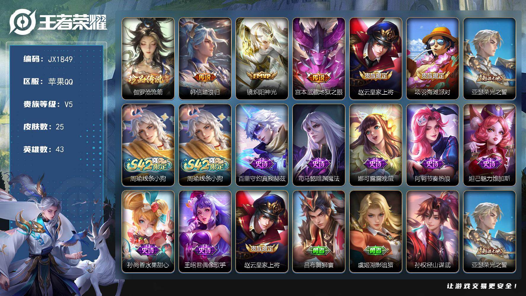 王者荣耀账号苹果QQ43英雄-25皮肤-HXX1913极品少场次小号-苹果Q-V5-至尊星耀II段位-43英雄-25皮肤