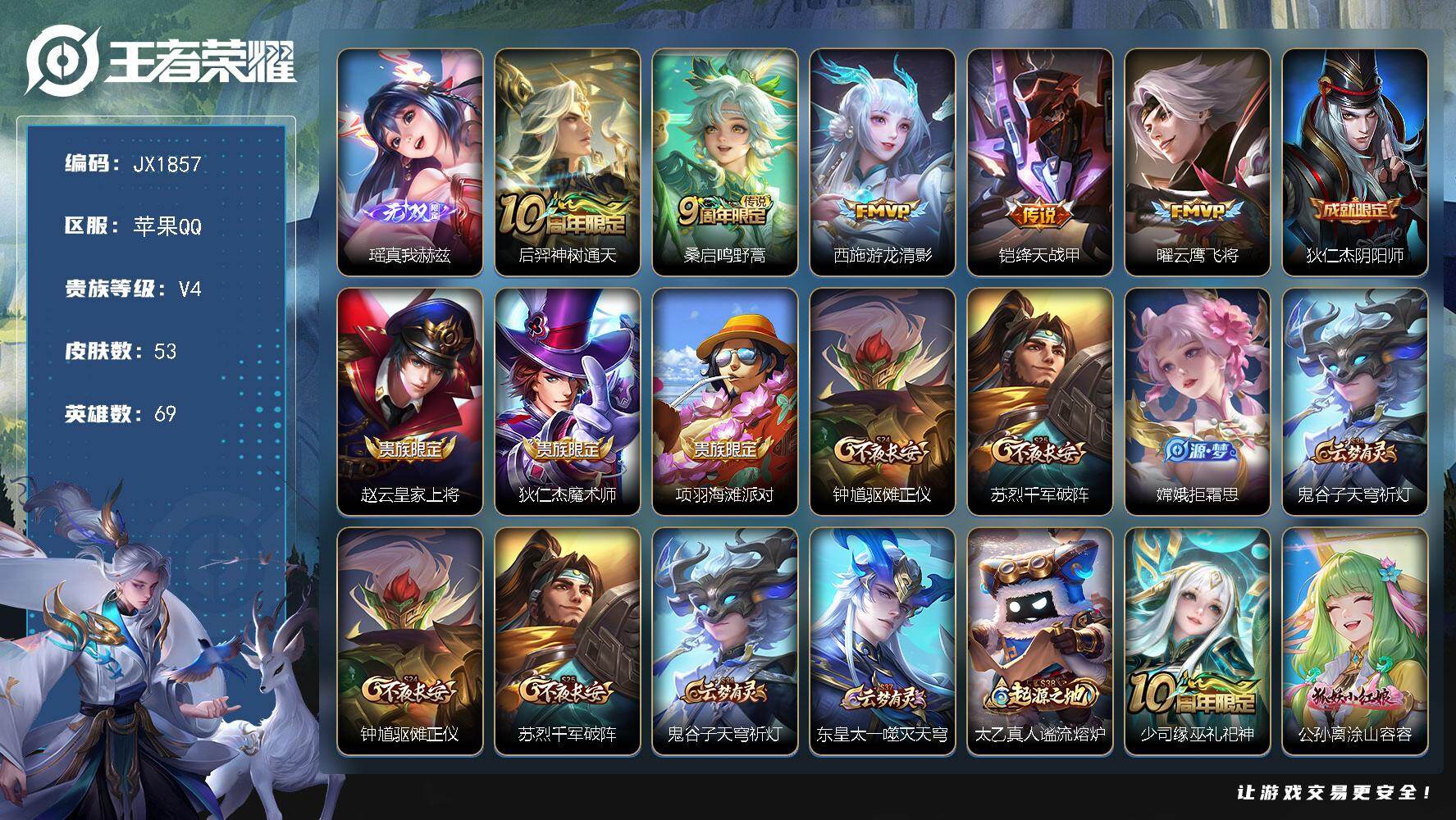 王者荣耀账号苹果QQ69英雄-53皮肤-HXX1921瑶瑶女号-真我赫兹-苹果Q-V6-荣耀黄金I段位-69英雄-53皮