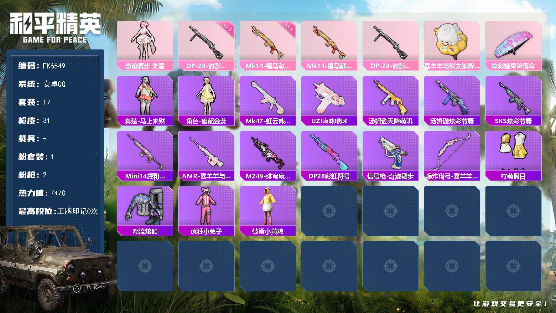 和平精英账号安卓QQ0载具-17套装-31枪皮-HX9234【女号-角色-奇迹舞步美雪-角色-馥郁金蕊-五级Mk14-福