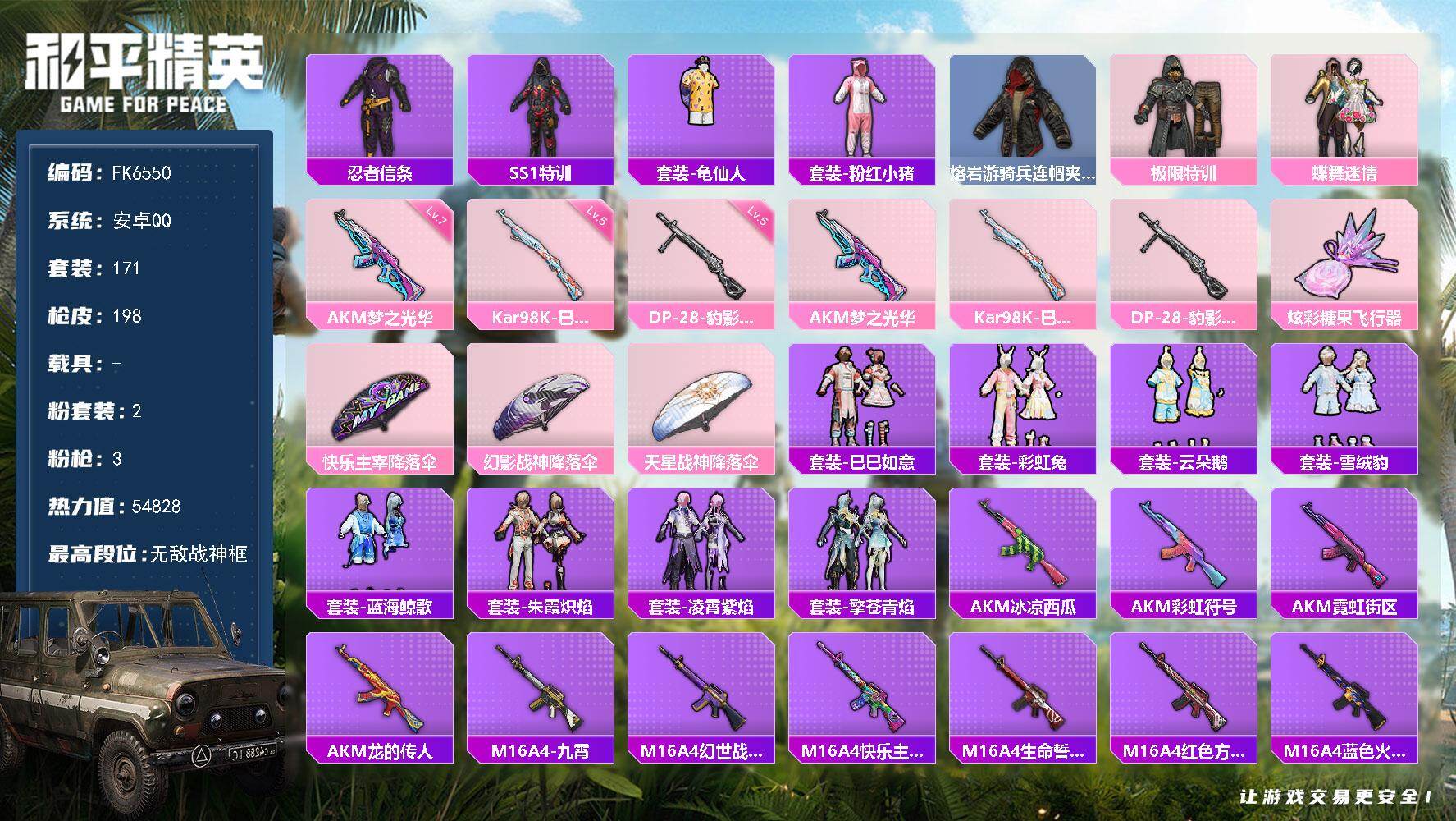 和平精英账号安卓QQ0载具-171套装-198枪皮-HX9235【历史无敌战神号-SS25战神框-极限特训-七级AKM-