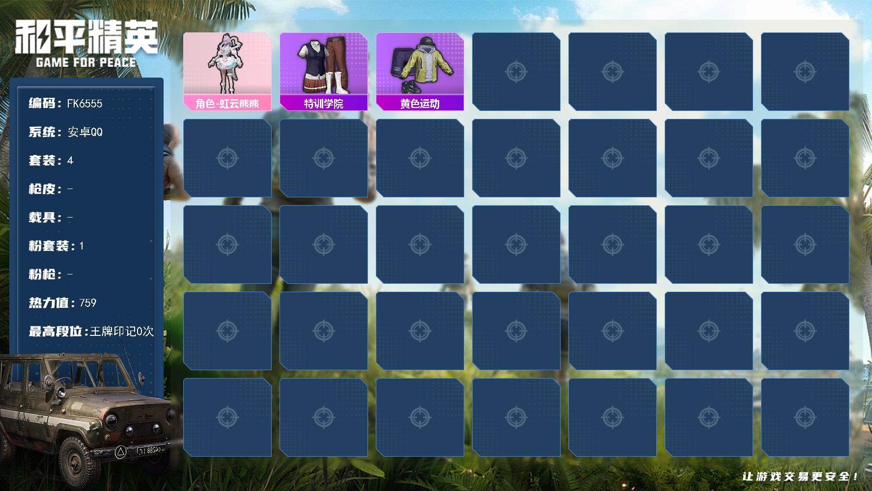 和平精英账号安卓QQ0载具-4套装-0枪皮-HX9240角色-虹云熊熊-安卓 手Q-1粉装-0特效枪-0载具-0粉色飞行