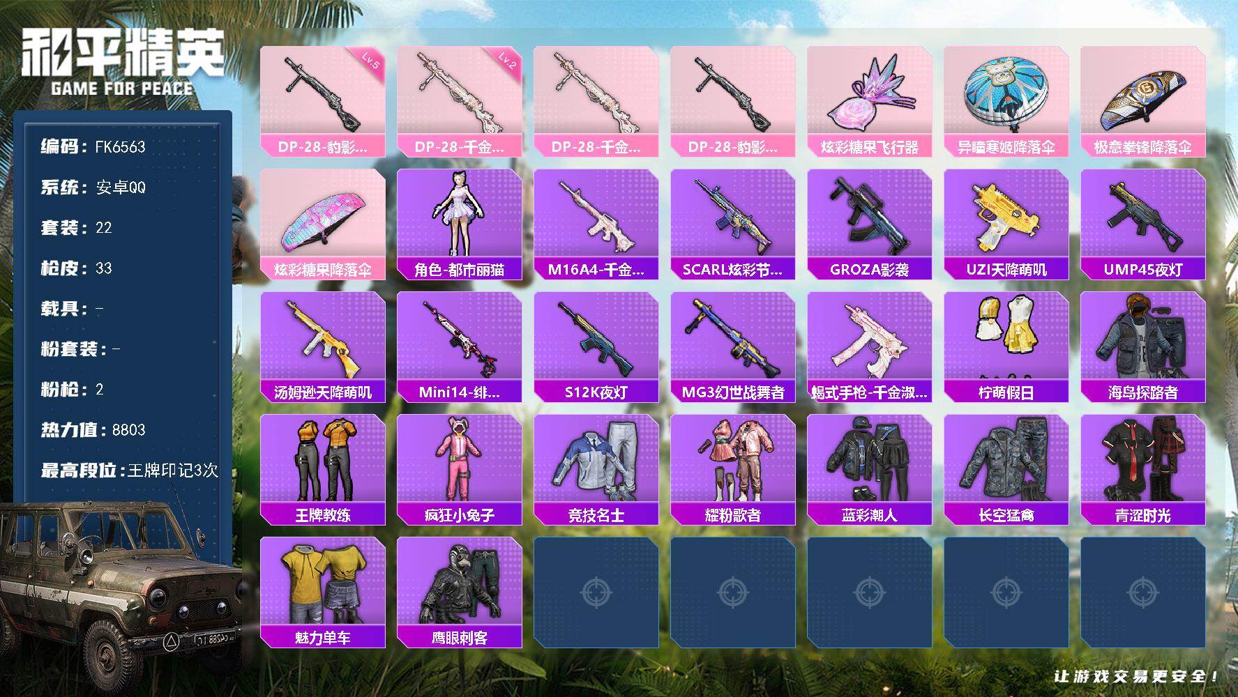 和平精英账号安卓QQ0载具-22套装-33枪皮-安卓Q区-2特效枪-8803热力值-3王牌印记-22套装-33枪皮【特效
