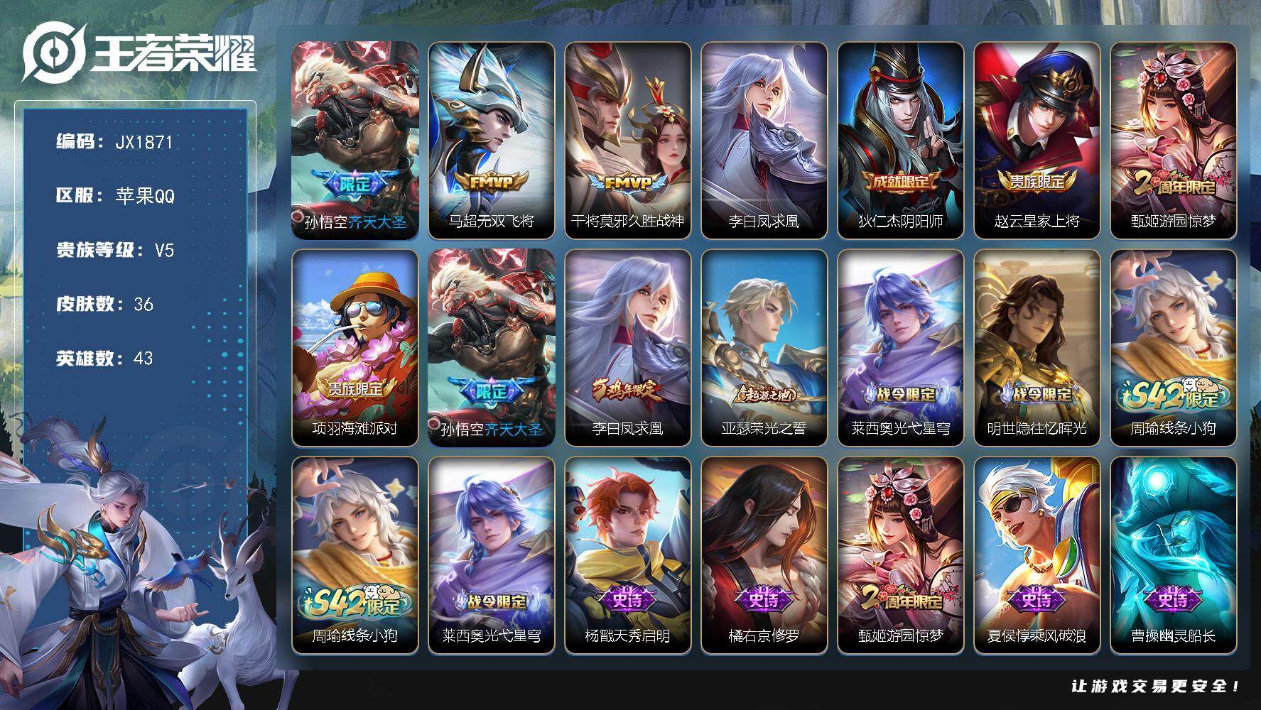 王者荣耀账号苹果QQ43英雄-36皮肤-"HXX1935企鹅等级53-苹果Q-V5-最强王者段位-43英雄-36皮肤-4
