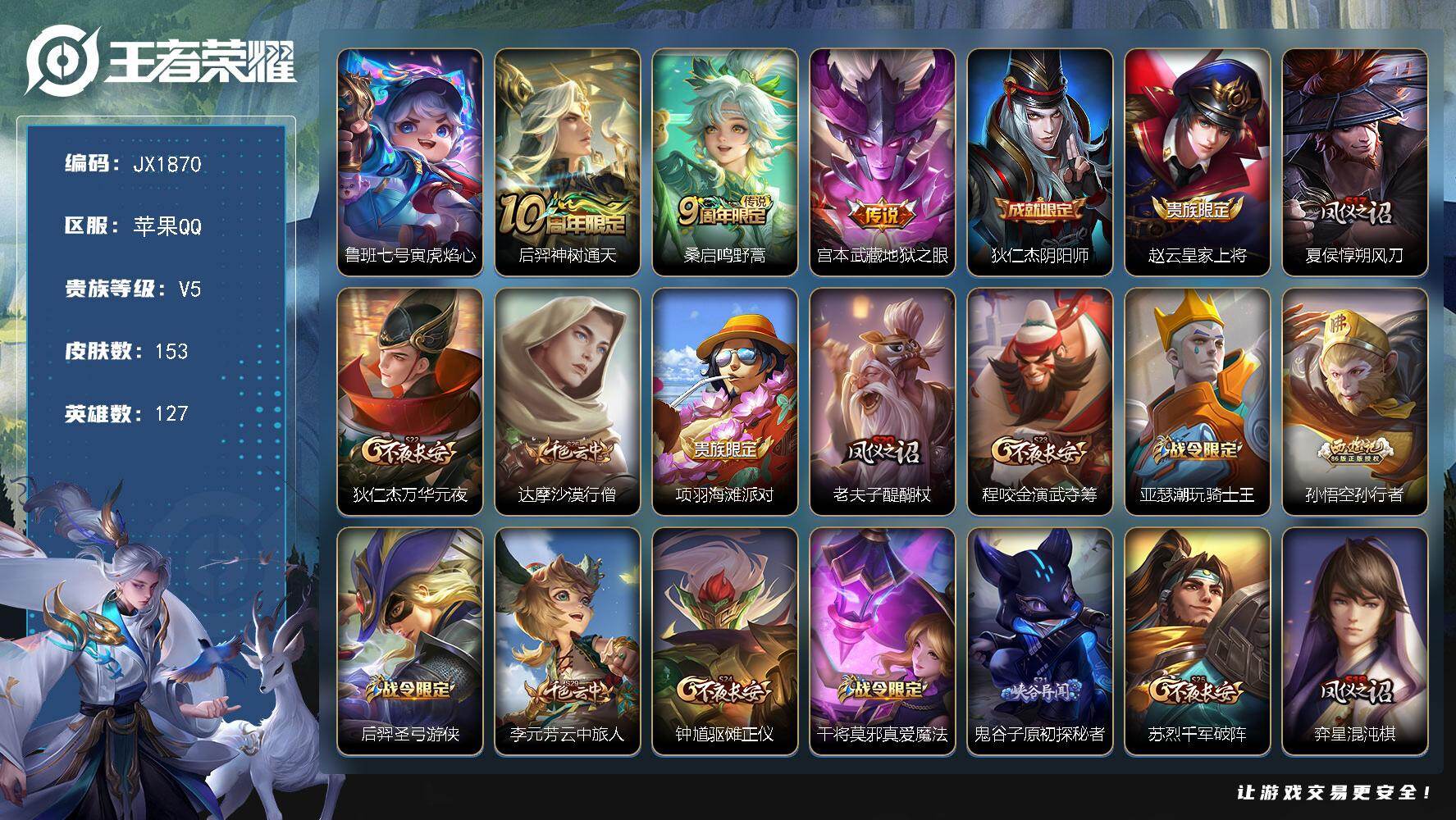 王者荣耀账号苹果QQ127英雄-153皮肤-"HXX1934【星元皮肤】：鲁班七号寅虎焰心-苹果Q-V5-至尊星耀IV段