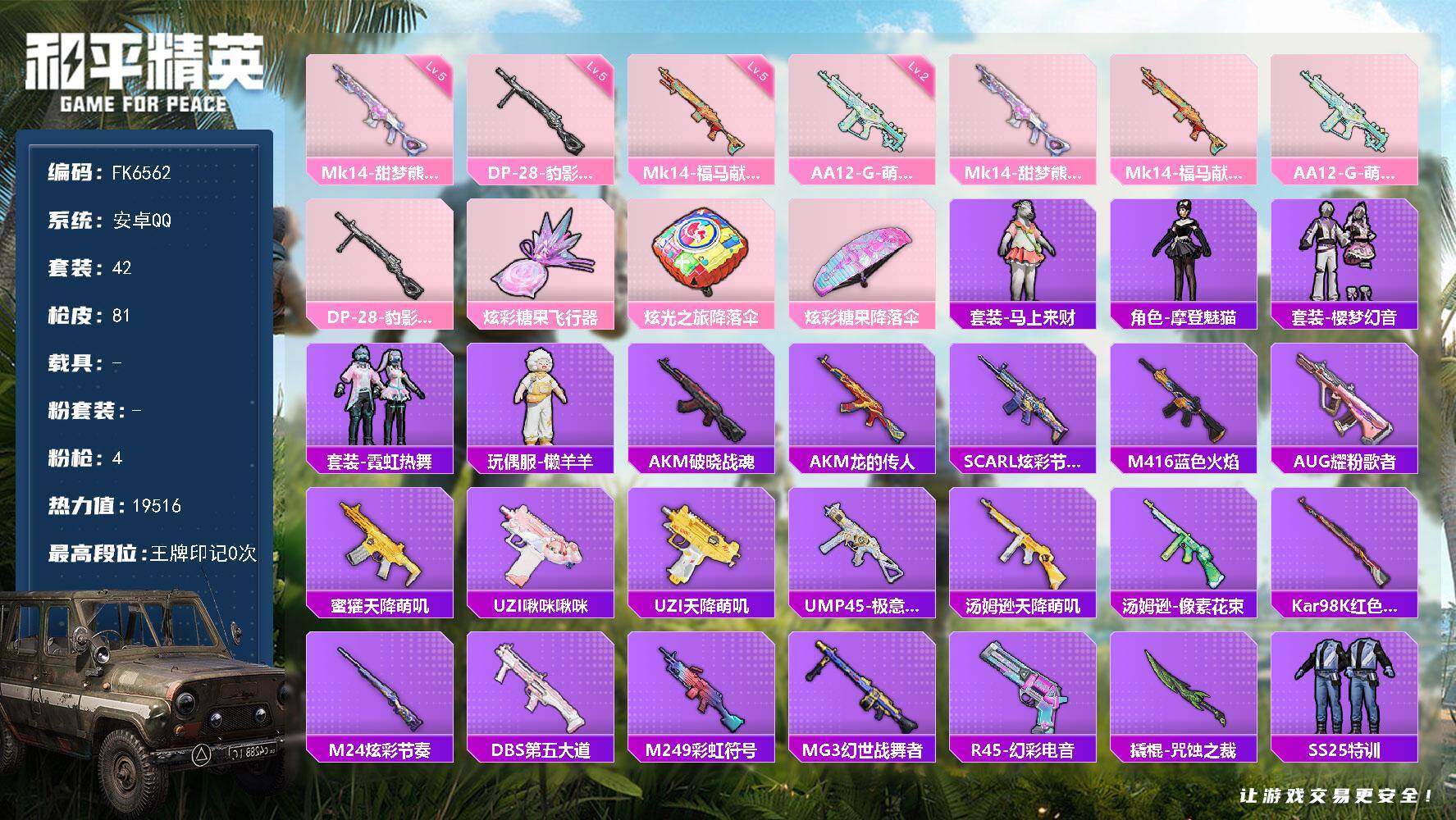 和平精英账号安卓QQ0载具-42套装-81枪皮-HX9247【地铁48点满天赋-4特效枪-五级Mk14-甜梦熊击-角色-