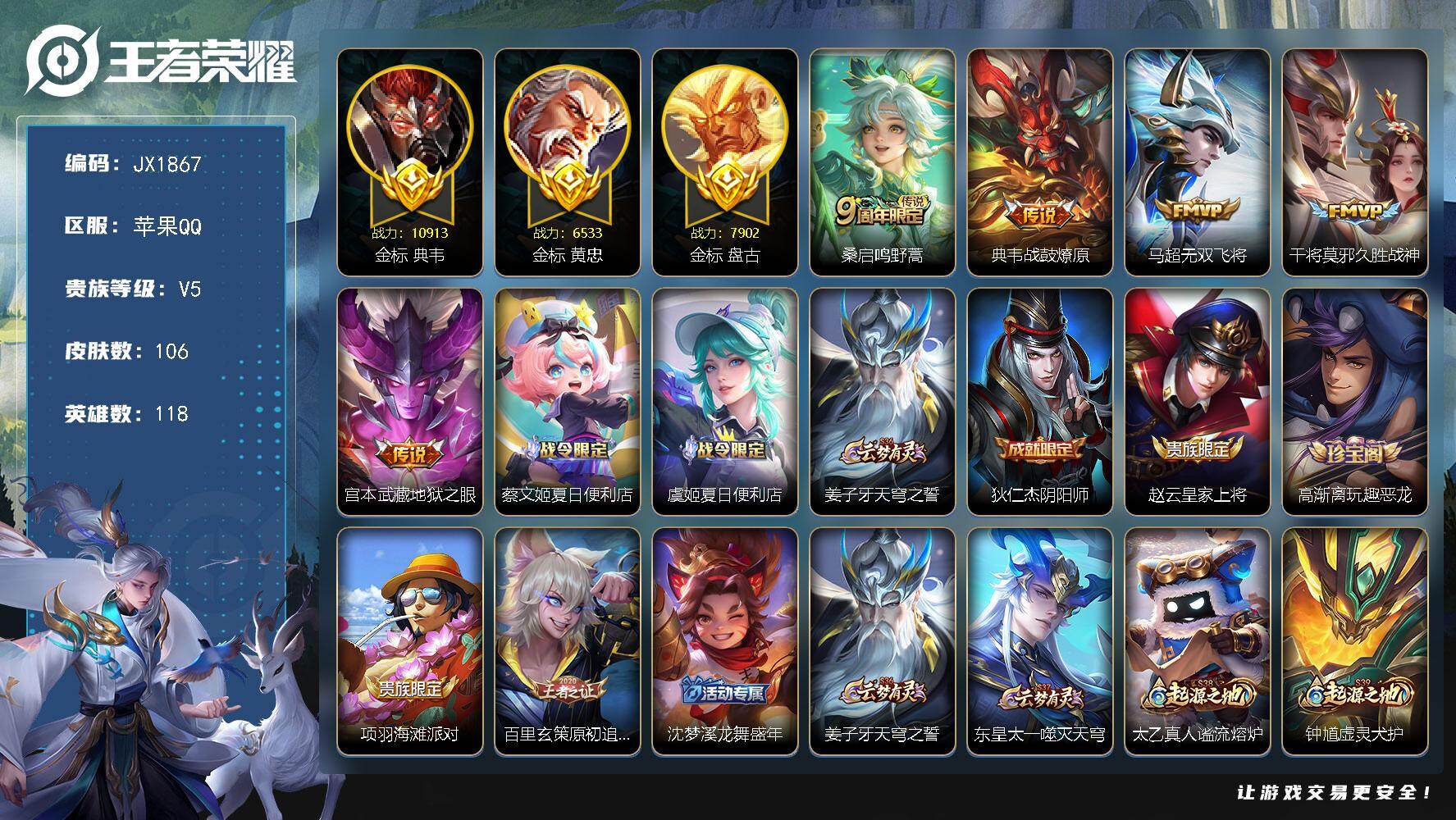 王者荣耀账号苹果QQ118英雄-106皮肤-HXX1931万战典韦 三个省标 苹果Q-V5-最强王者段位-118英雄-1