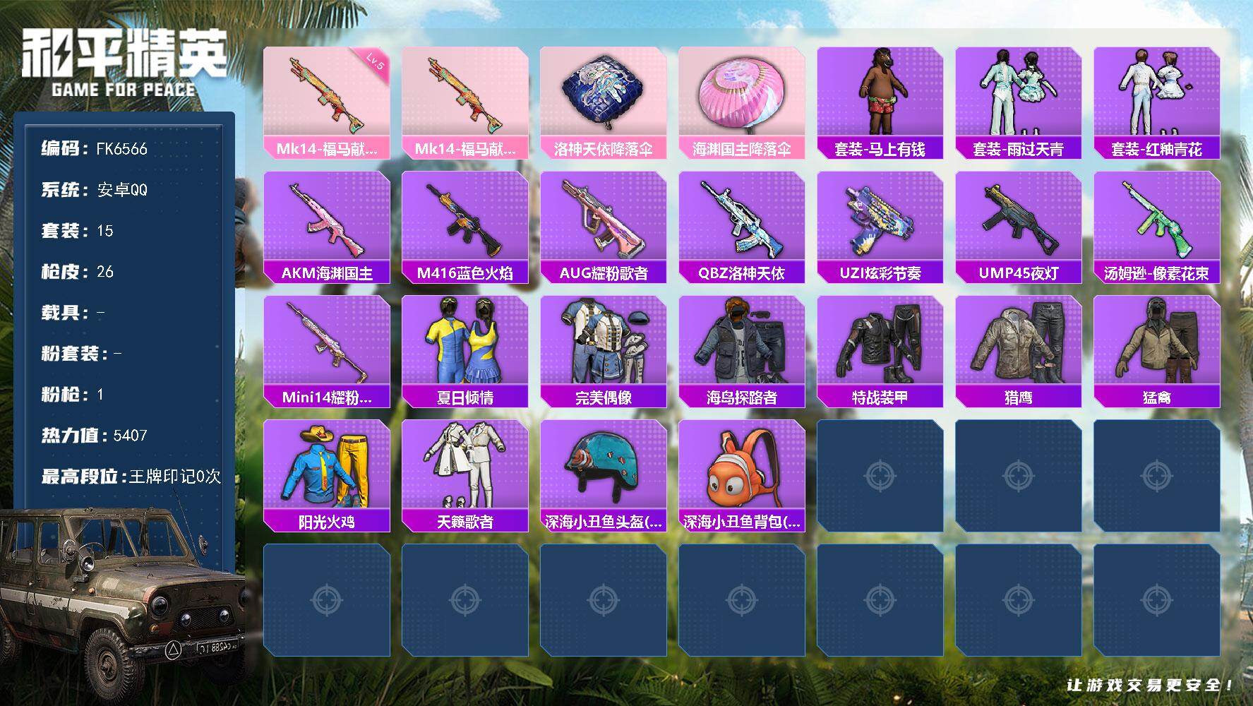 和平精英账号安卓QQ0载具-15套装-26枪皮-HX9251【地铁48点满天赋】 安卓 手Q-0粉装-1特效枪-0载具-