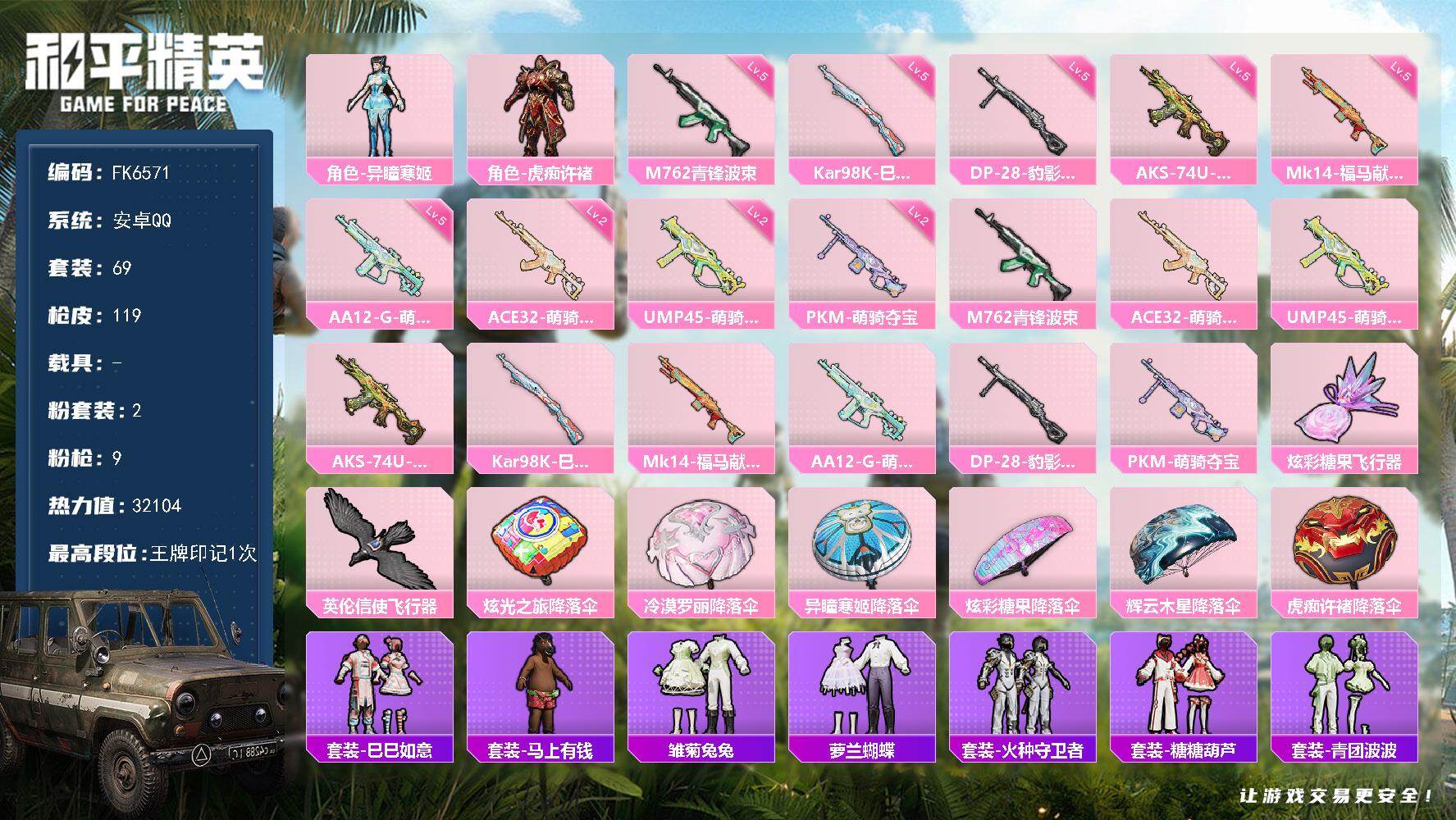 和平精英账号安卓QQ0载具-69套装-119枪皮-HX9256【地铁43天赋点-9特效枪2粉装32104热力值-身法素材