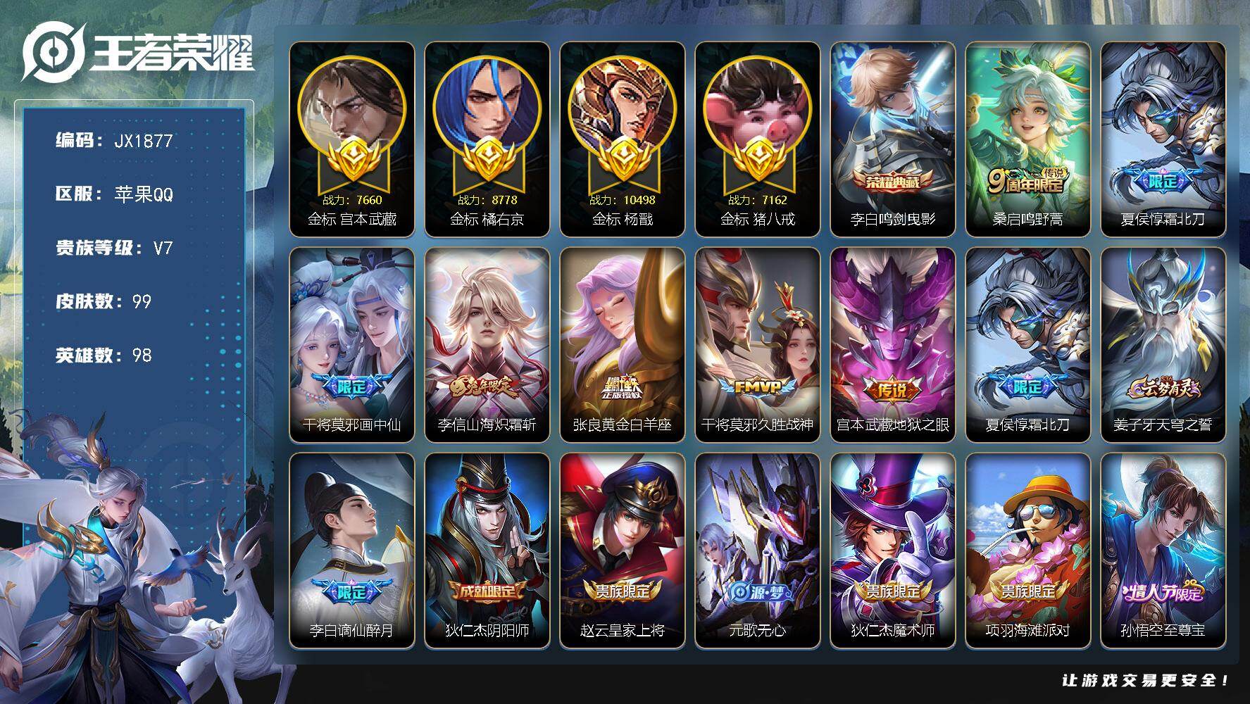 王者荣耀账号苹果QQ98英雄-99皮肤-HXX1941万战杨戬 四个省标 苹果Q-V6-最强王者段位-98英雄-99皮肤