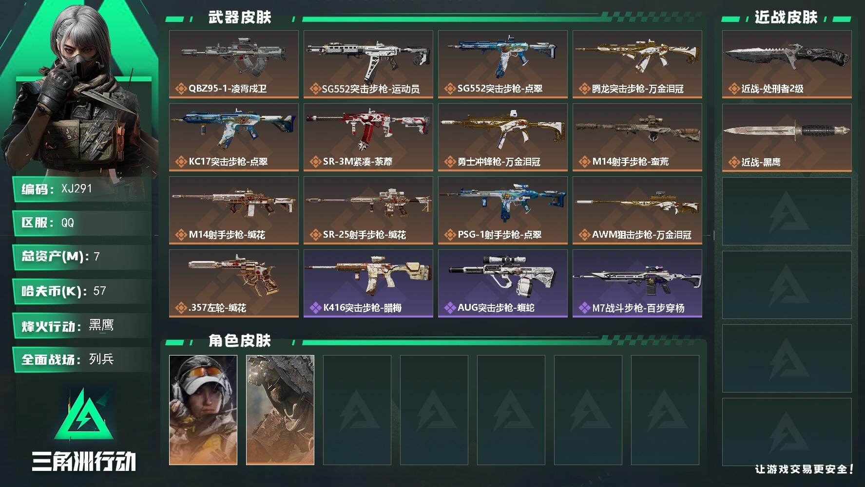 三角洲行动账号QQ"291满级号-7m总资产-57k哈伏币-60烽火等级-黑鹰-18战场等级-列兵-仓库5指挥3训练4