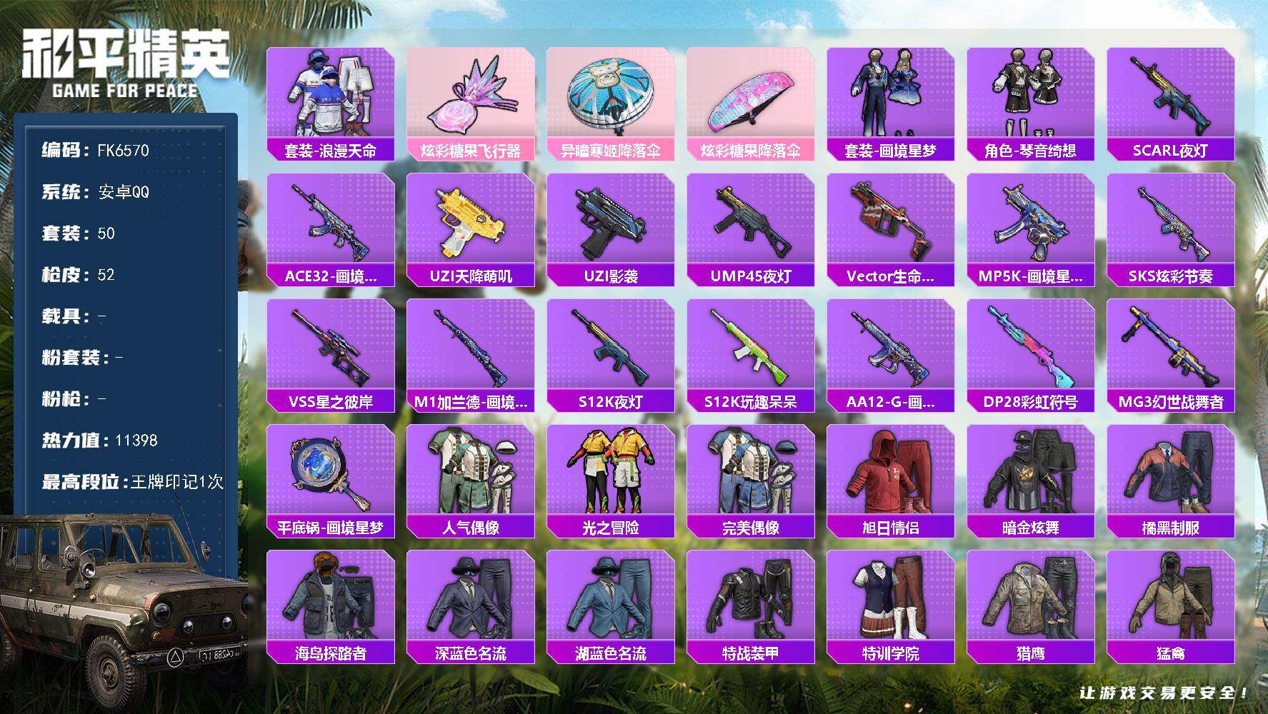 和平精英账号安卓QQ0载具-50套装-52枪皮-"HX9255【地铁素材号-地铁48点满天赋-浪漫天命-炫彩糖果飞行器】