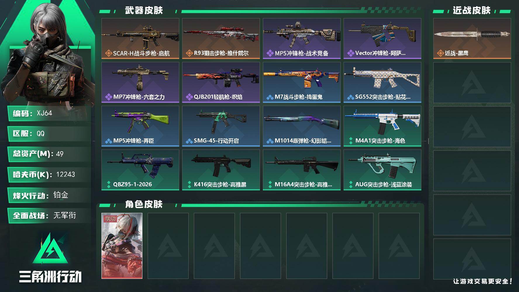 三角洲行动账号QQ"288总资产49m-12243k哈伏币-33烽火等级-铂金-1战场等级-无军衔仓库-6靶场0-训练