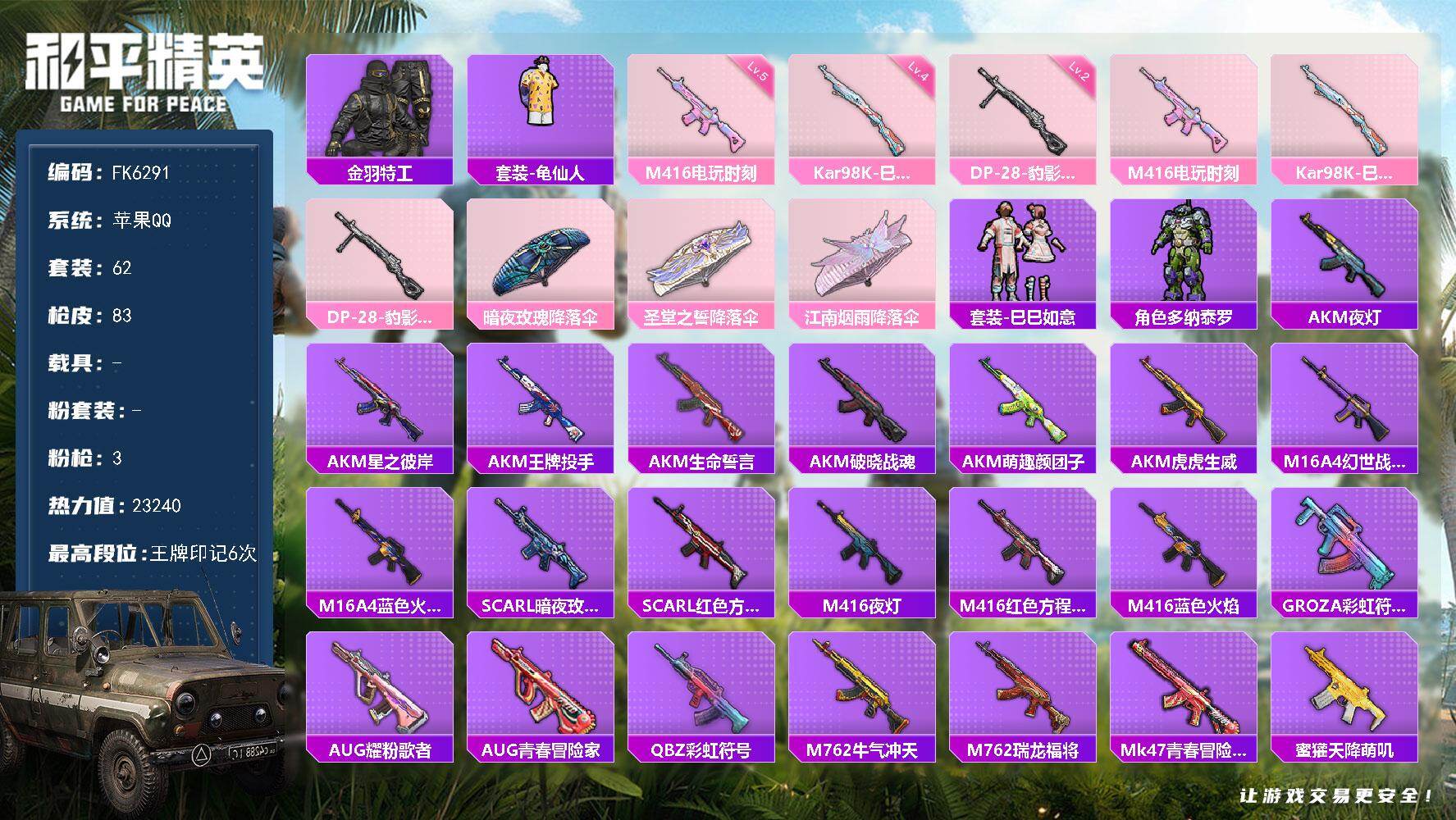 和平精英账号苹果QQ0载具-62套装-83枪皮-"HX9269【金羽特工-3特效枪-游戏等级60-3特效枪-身法素材号】